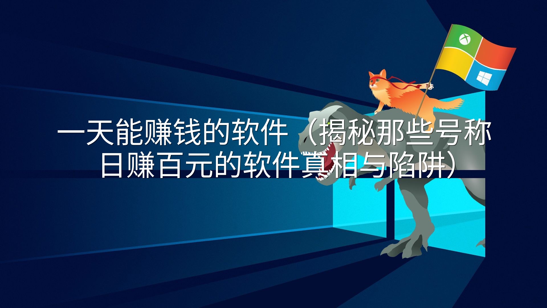 一天能赚钱的软件（揭秘那些号称日赚百元的软件真相与陷阱）