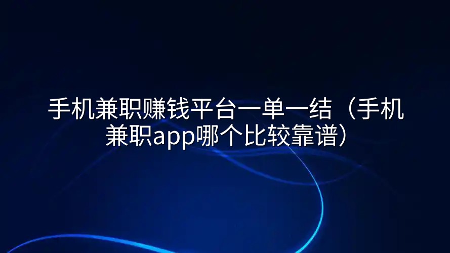 手机兼职赚钱平台一单一结（手机兼职app哪个比较靠谱）