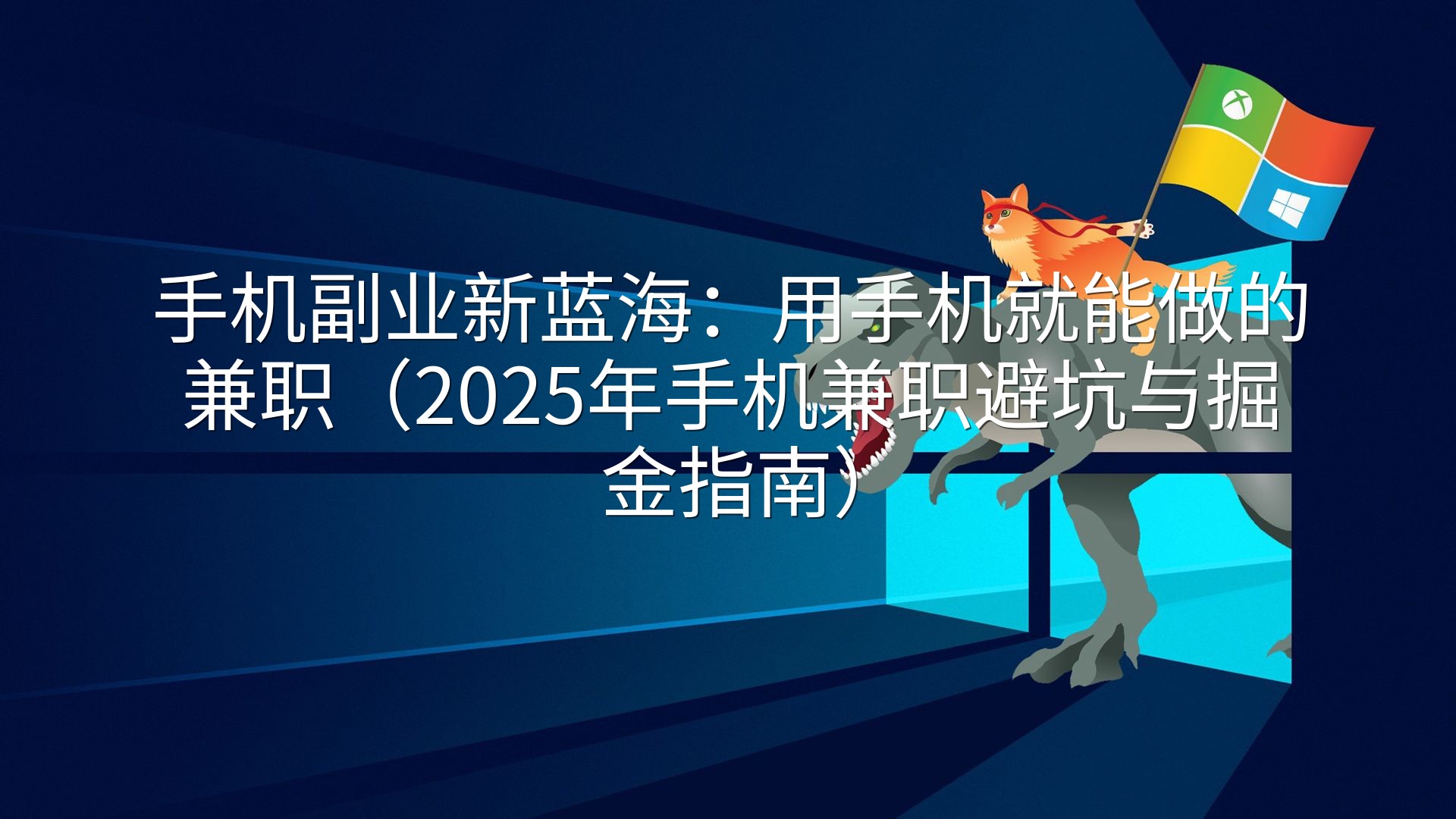 手机副业新蓝海:用手机就能做的兼职(2025年手机兼职避坑与掘金指南)