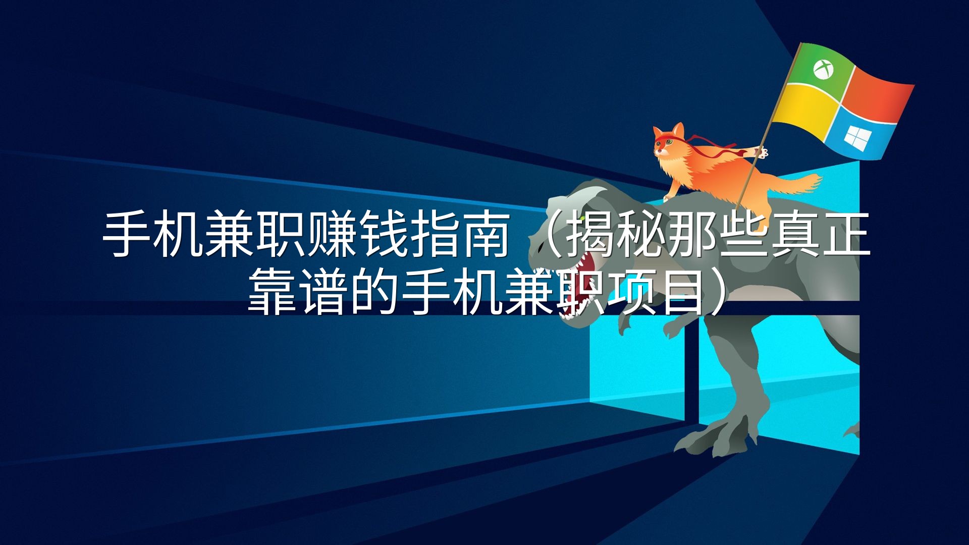 手机兼职赚钱指南（揭秘那些真正靠谱的手机兼职项目）