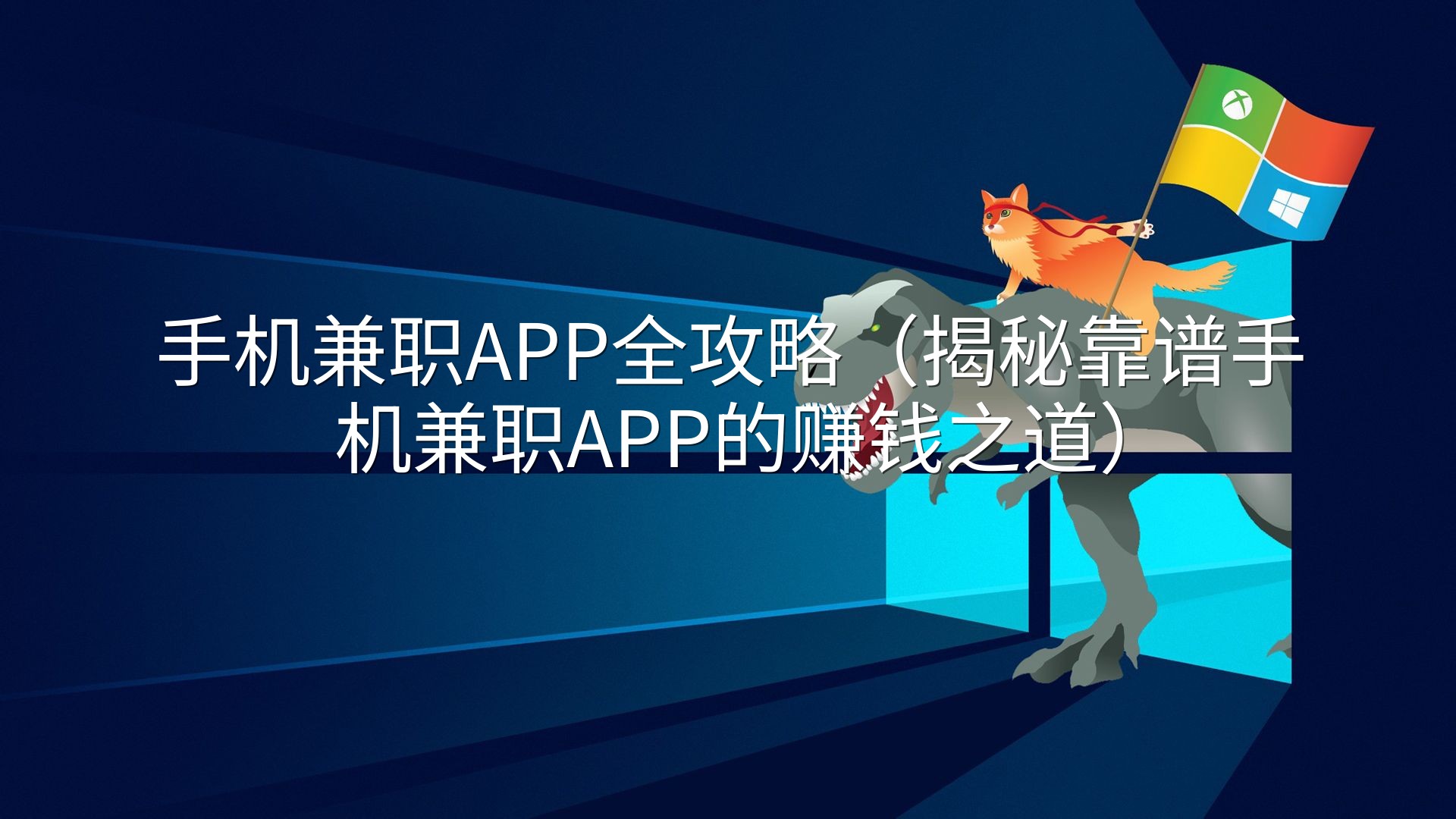 手机兼职APP全攻略（揭秘靠谱手机兼职APP的赚钱之道）