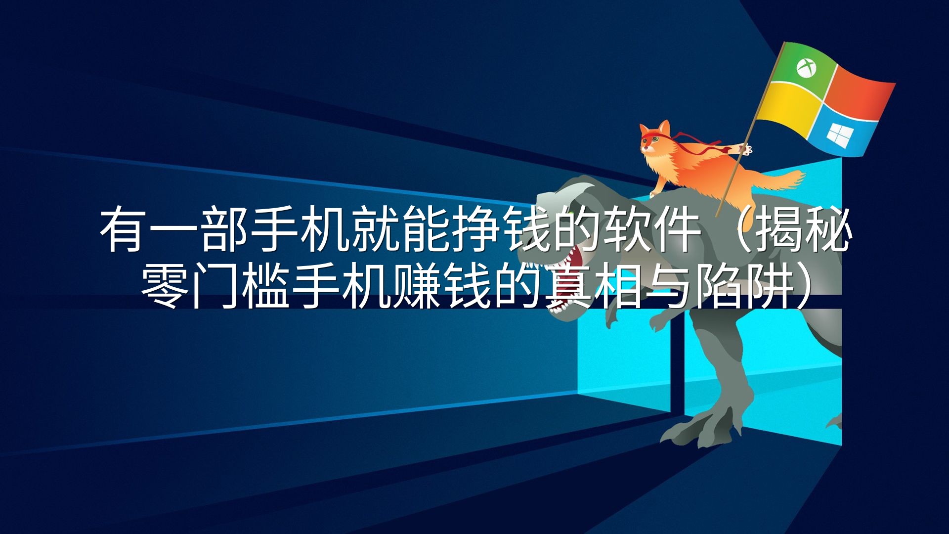 有一部手机就能挣钱的软件（揭秘零门槛手机赚钱的真相与陷阱）