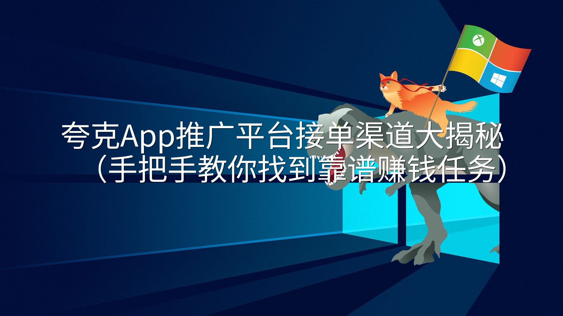 夸克App推广平台接单渠道大揭秘（手把手教你找到靠谱赚钱任务）