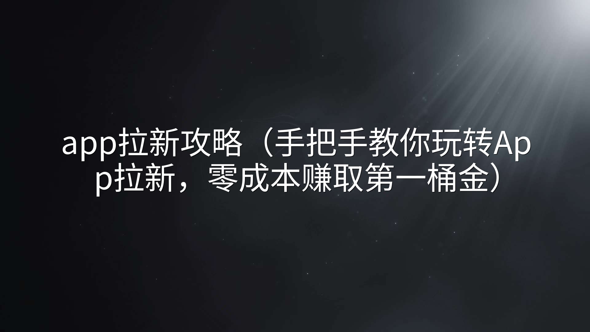app拉新攻略（手把手教你玩转App拉新，零成本赚取第一桶金）