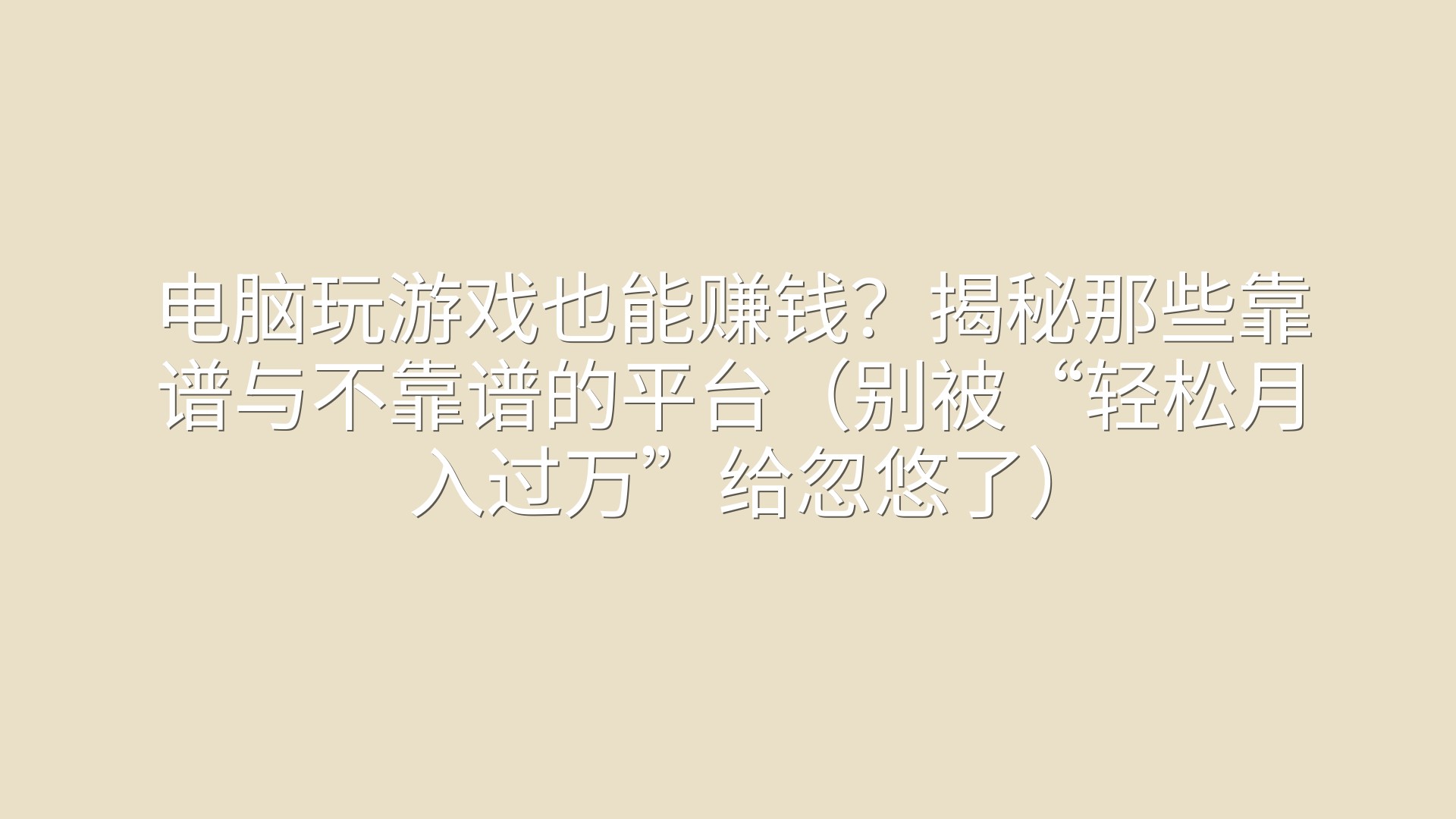 电脑玩游戏也能赚钱？揭秘那些靠谱与不靠谱的平台（别被“轻松月入过万”给忽悠了）
