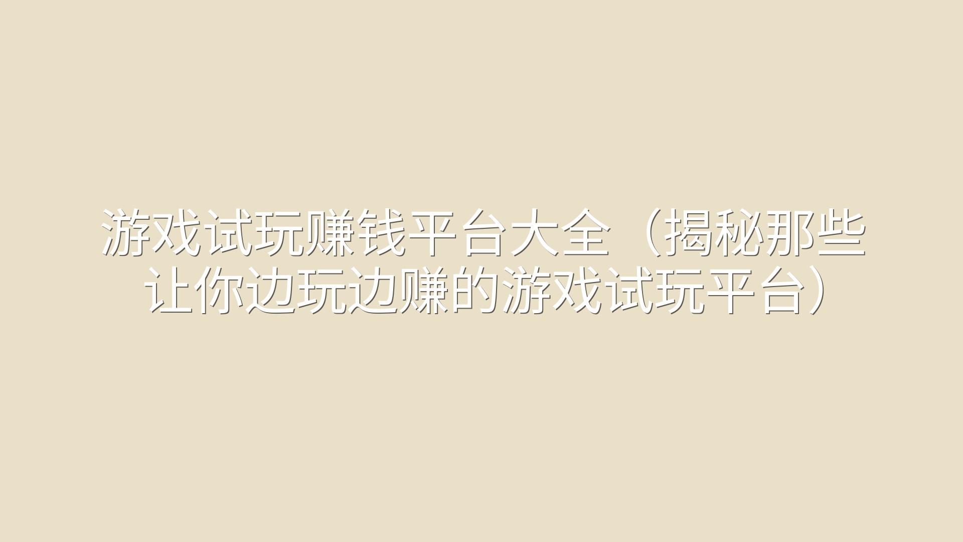 游戏试玩赚钱平台大全（揭秘那些让你边玩边赚的游戏试玩平台）