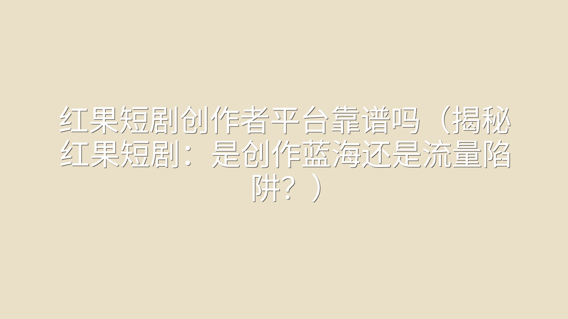 红果短剧创作者平台靠谱吗（揭秘红果短剧：是创作蓝海还是流量陷阱？）