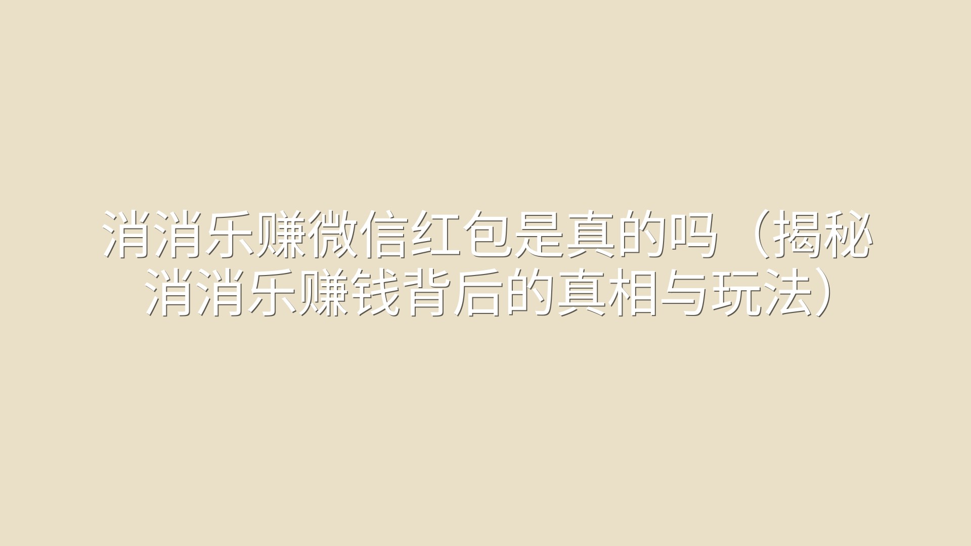 消消乐赚微信红包是真的吗（揭秘消消乐赚钱背后的真相与玩法）