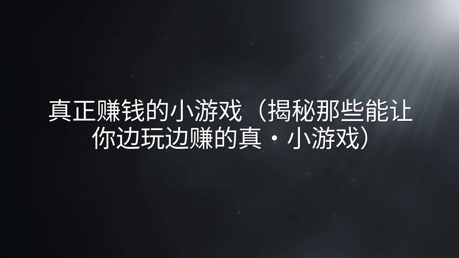 真正赚钱的小游戏（揭秘那些能让你边玩边赚的真·小游戏）