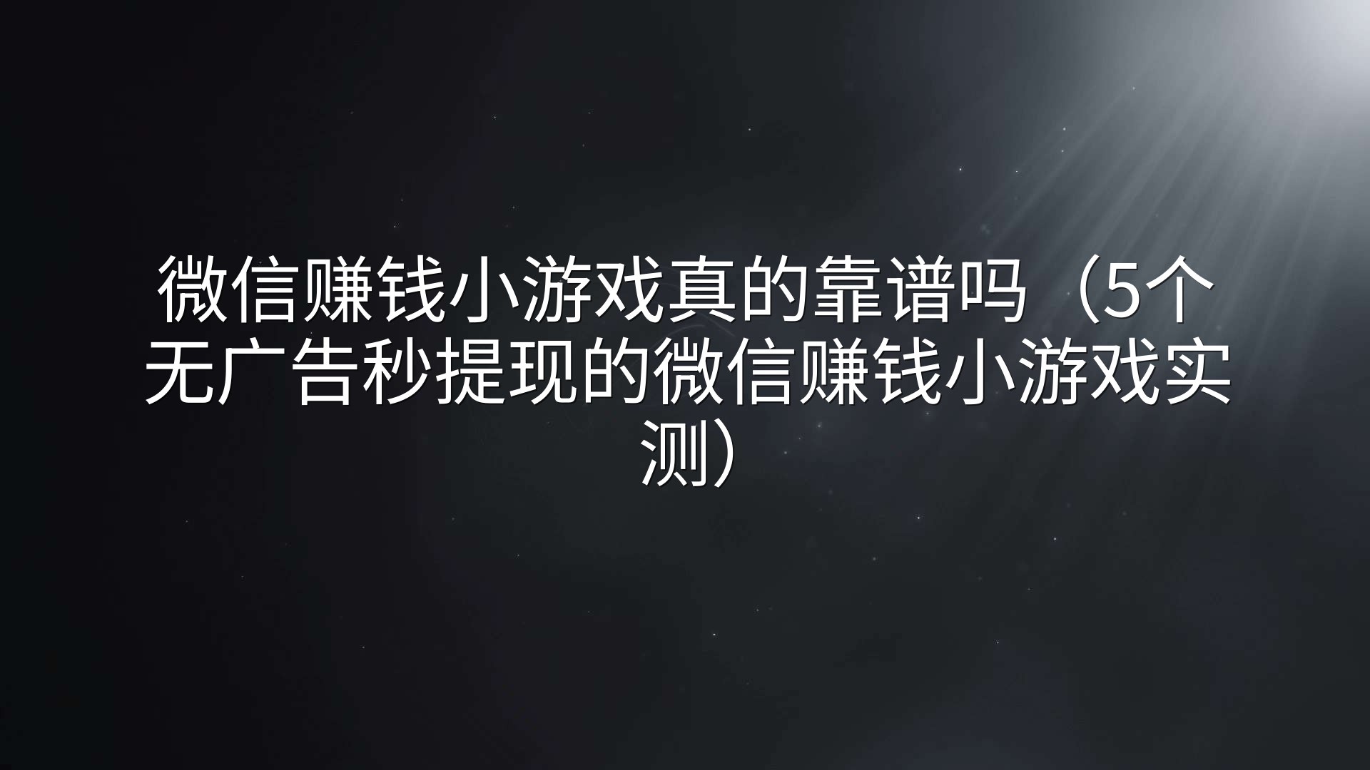 微信赚钱小游戏真的靠谱吗（5个无广告秒提现的微信赚钱小游戏实测）