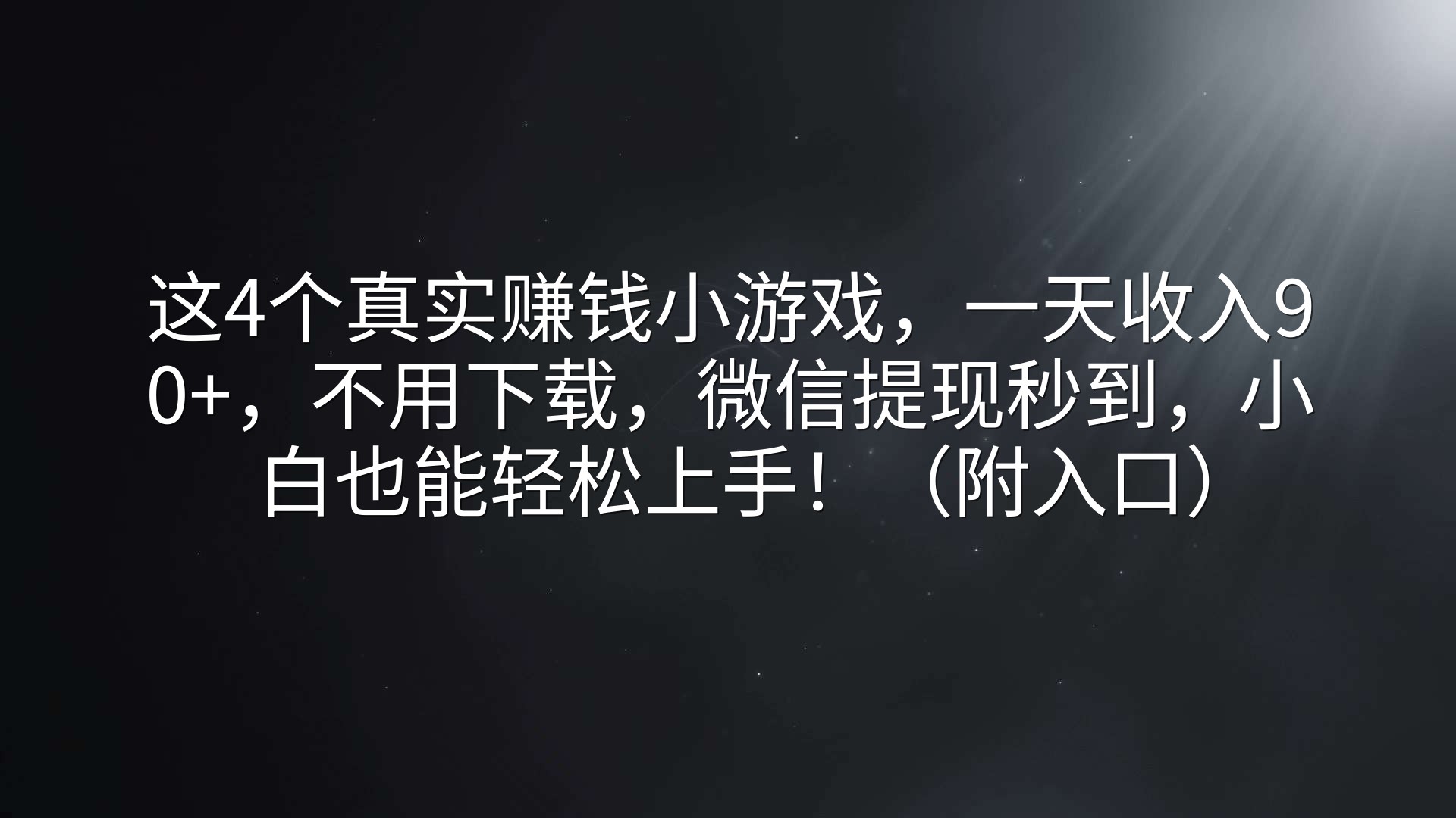 这4个真实赚钱小游戏，一天收入90+，不用下载，微信提现秒到，小白也能轻松上手！（附入口）