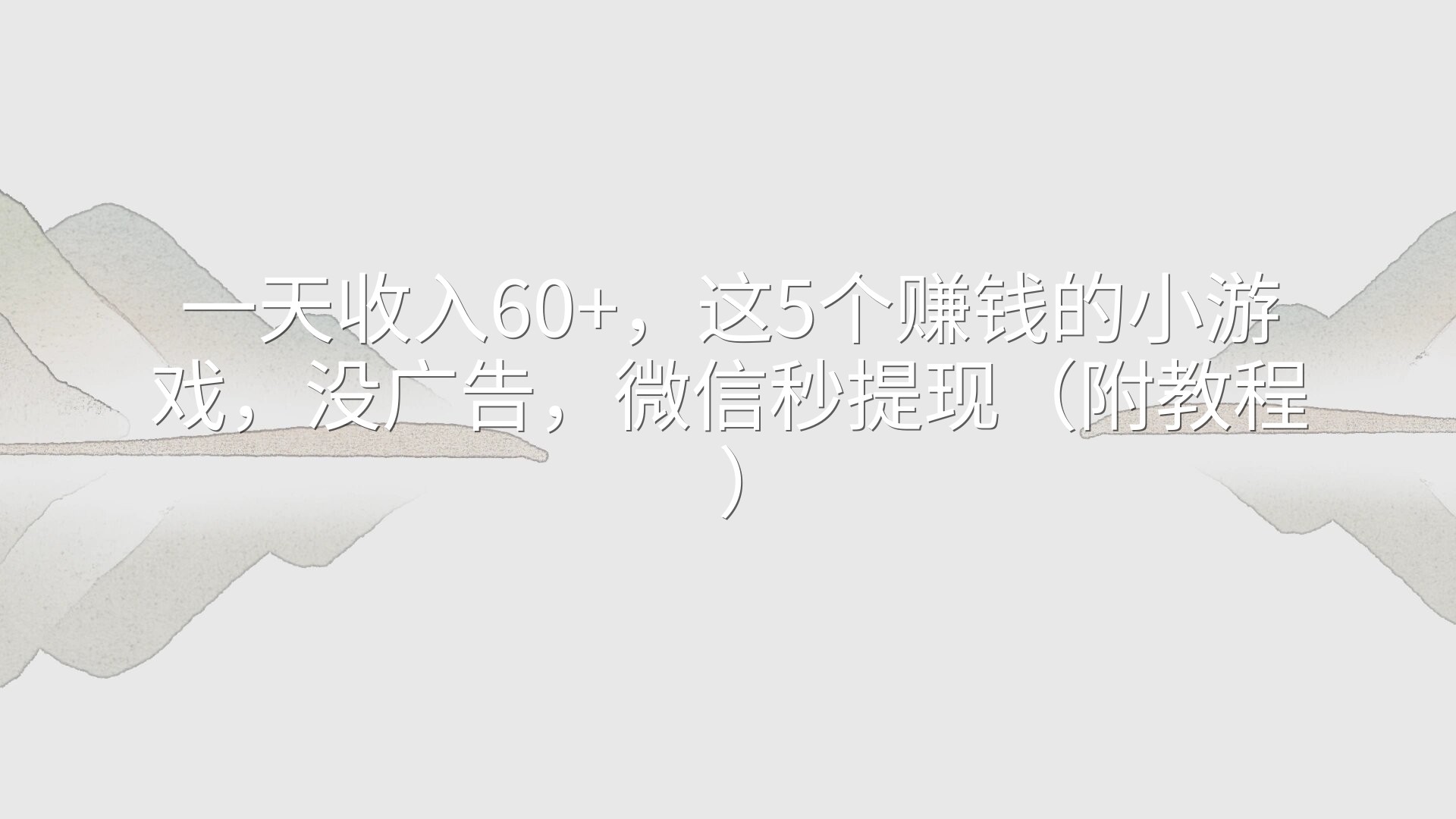 一天收入60+，这5个赚钱的小游戏，没广告，微信秒提现（附教程）