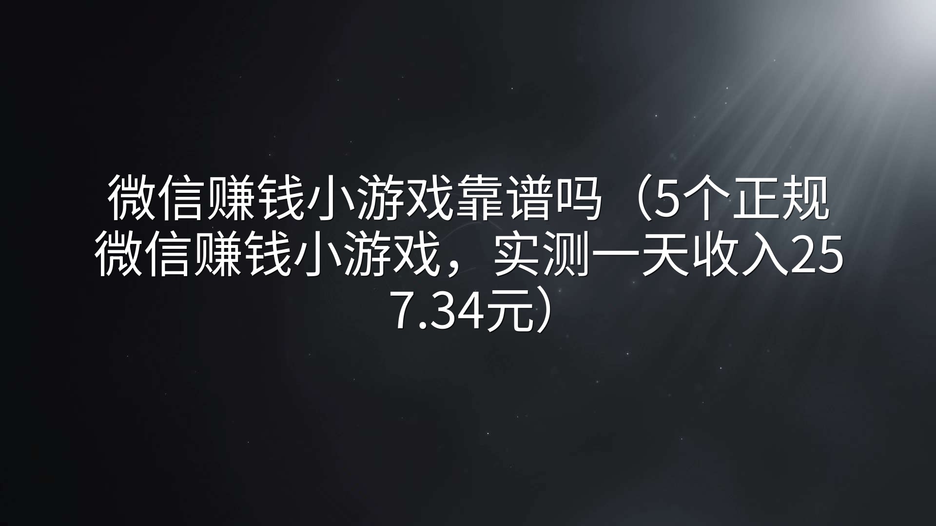 微信赚钱小游戏靠谱吗（5个正规微信赚钱小游戏，实测一天收入257.34元）