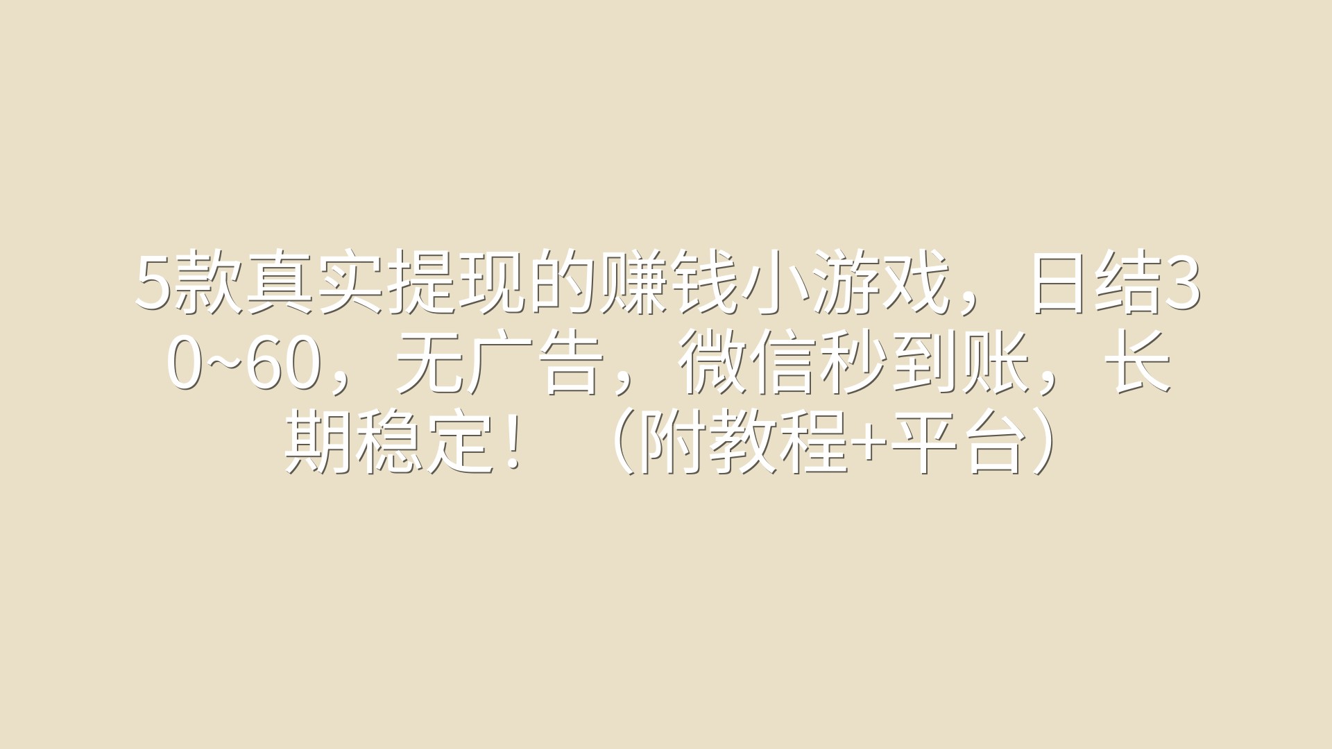 5款真实提现的赚钱小游戏，日结30~60，无广告，微信秒到账，长期稳定！（附教程+平台）