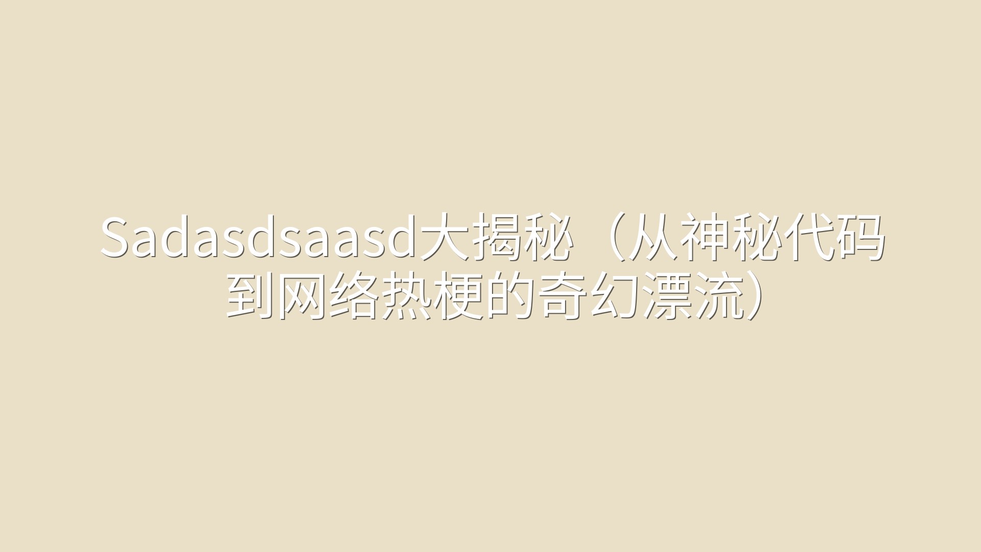 Sadasdsaasd大揭秘（从神秘代码到网络热梗的奇幻漂流）