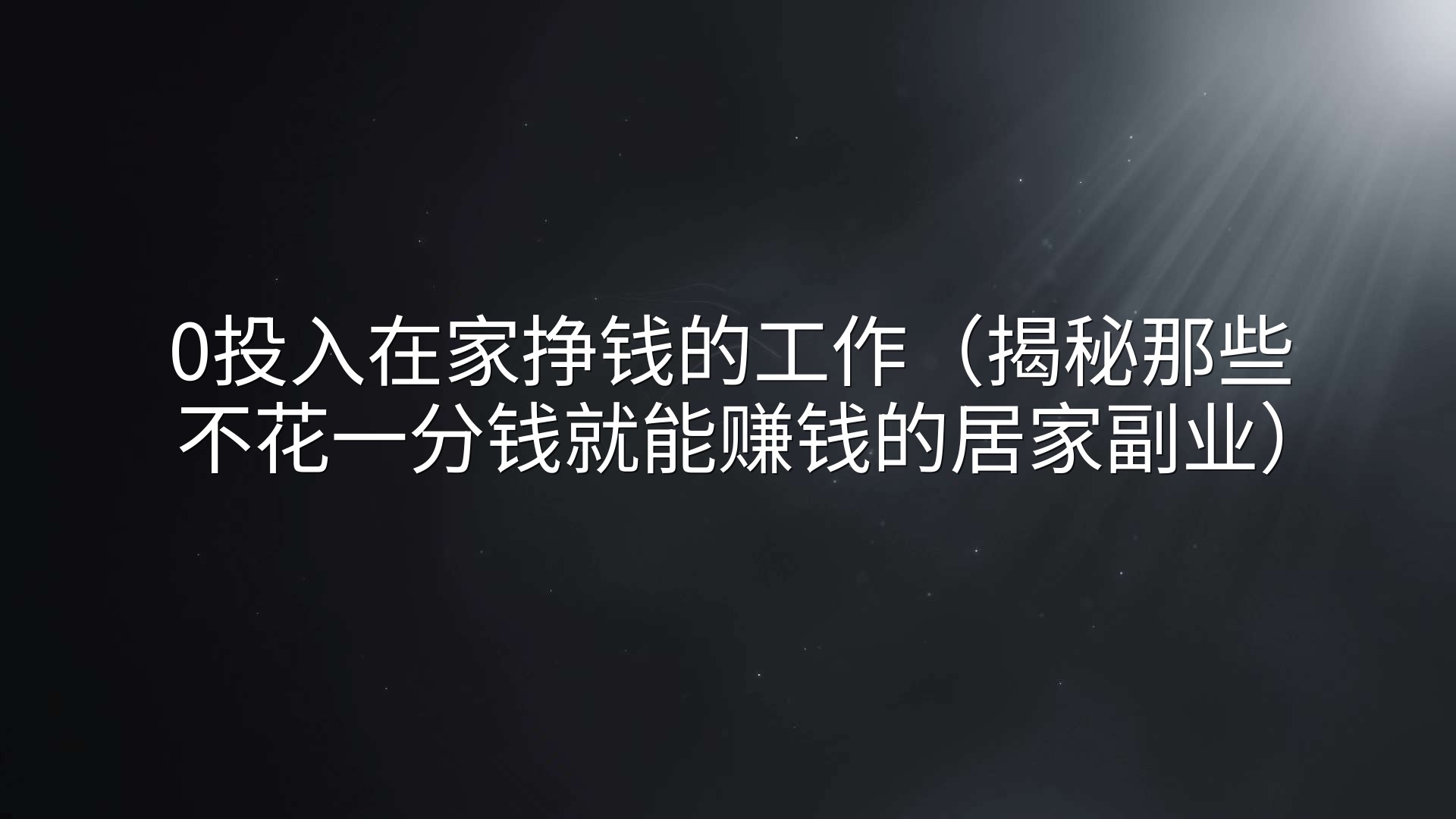 0投入在家挣钱的工作（揭秘那些不花一分钱就能赚钱的居家副业）