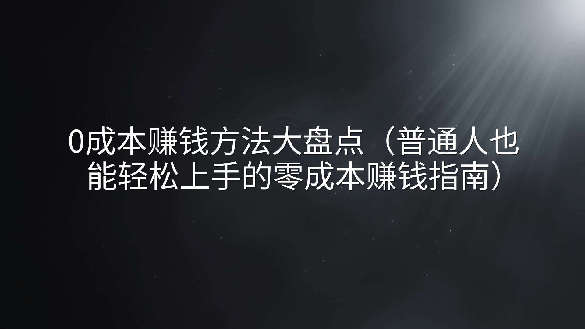 0成本赚钱方法大盘点（普通人也能轻松上手的零成本赚钱指南）