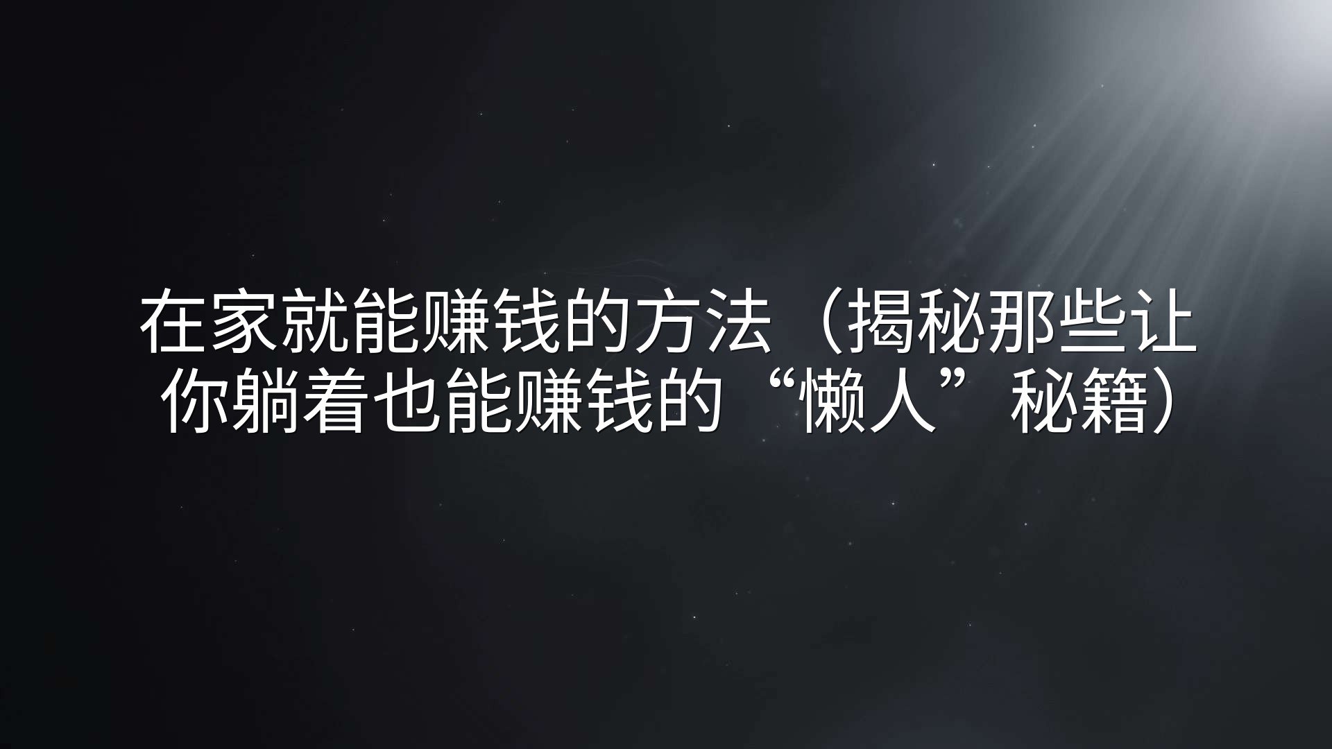 在家就能赚钱的方法（揭秘那些让你躺着也能赚钱的“懒人”秘籍）
