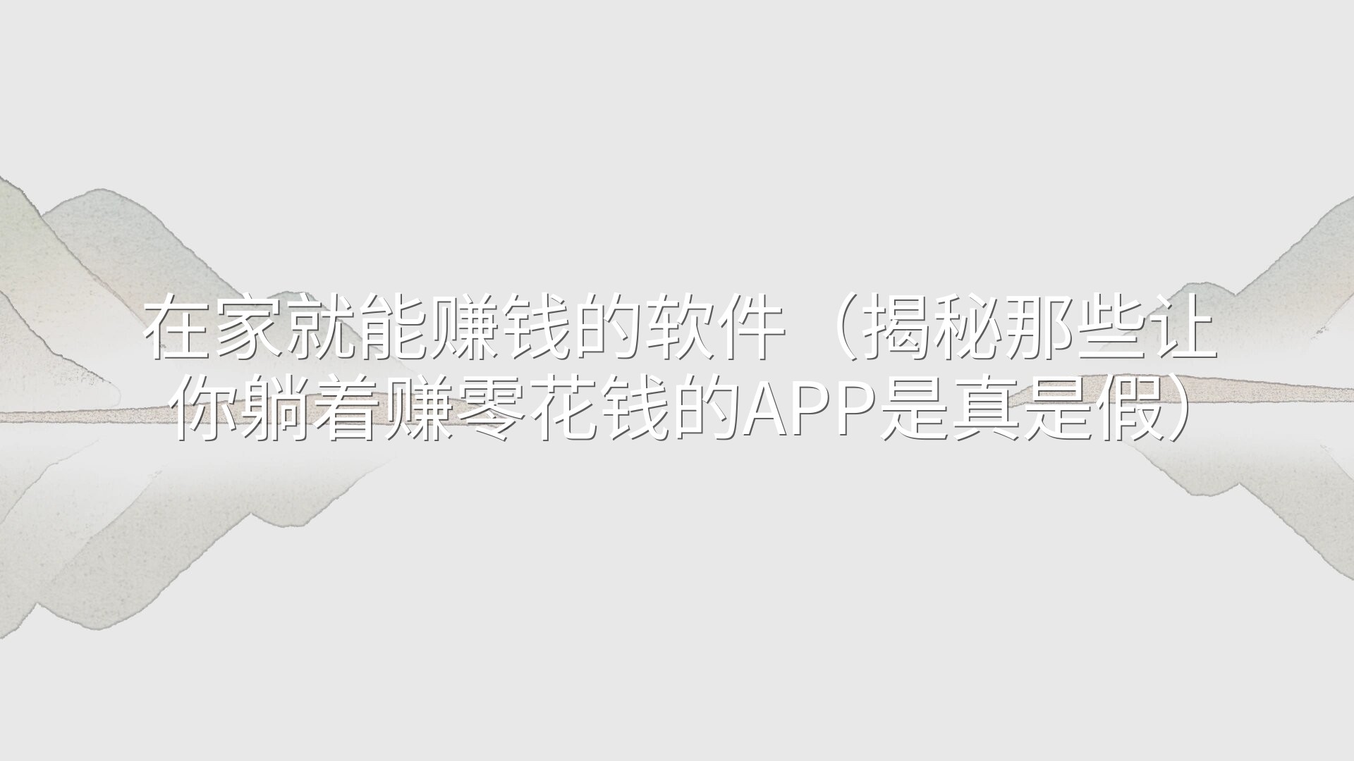 在家就能赚钱的软件（揭秘那些让你躺着赚零花钱的APP是真是假）