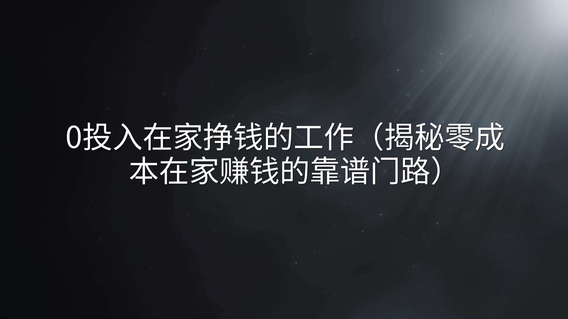 0投入在家挣钱的工作（揭秘零成本在家赚钱的靠谱门路）