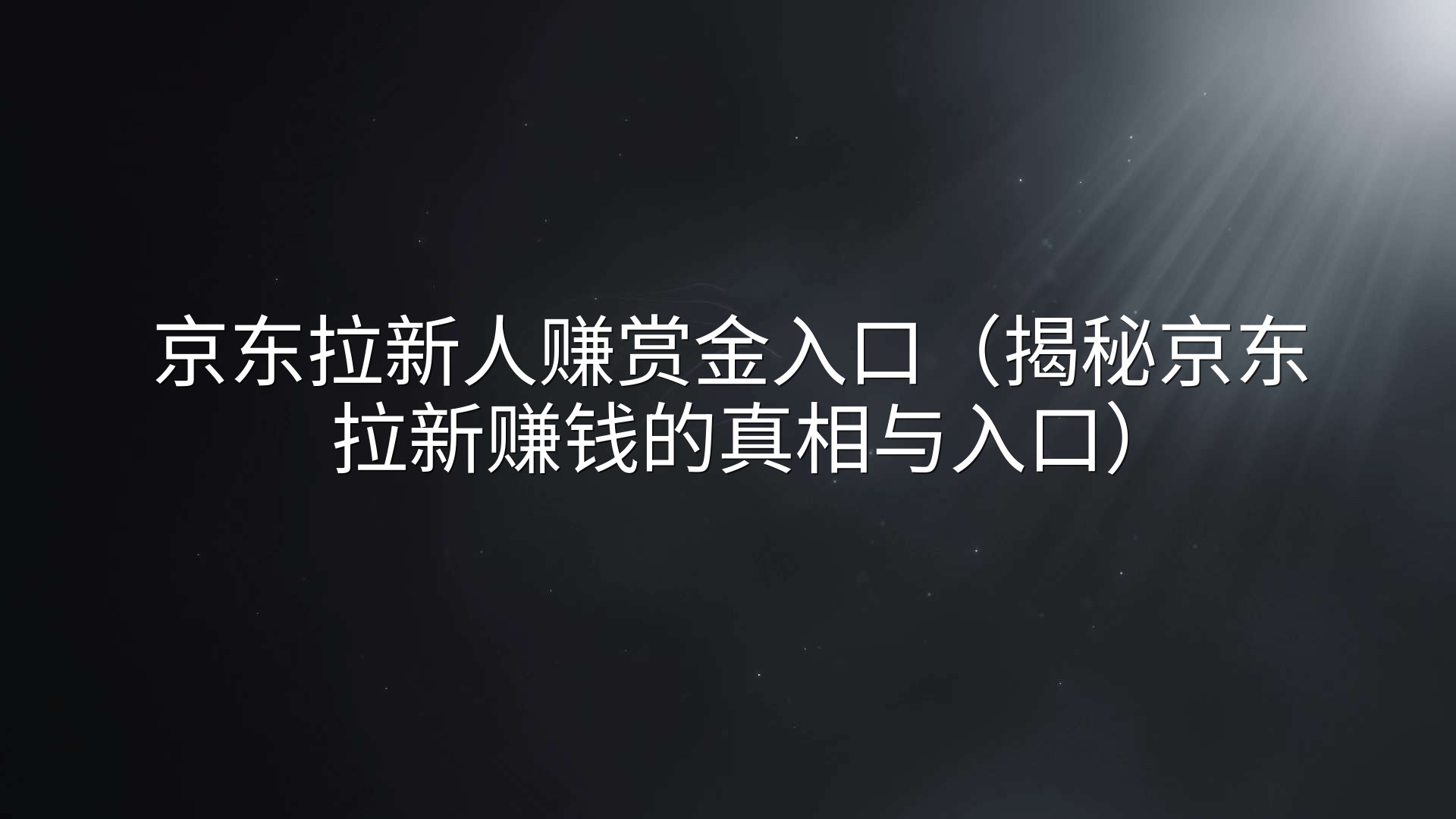 京东拉新人赚赏金入口（揭秘京东拉新赚钱的真相与入口）