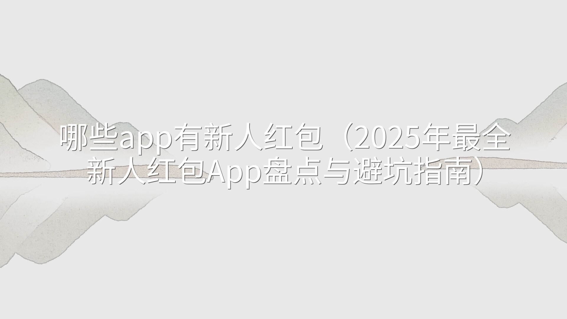 哪些app有新人红包（2025年最全新人红包App盘点与避坑指南）