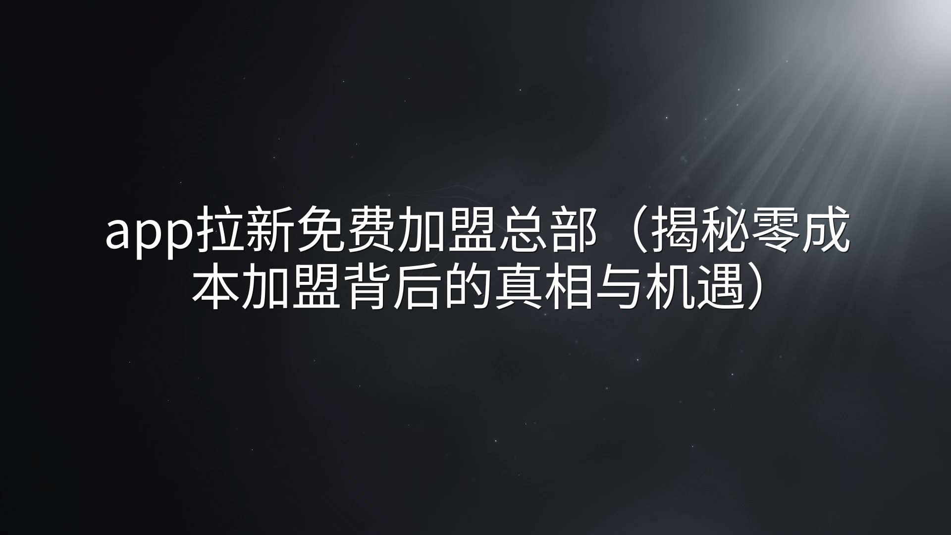 app拉新免费加盟总部（揭秘零成本加盟背后的真相与机遇）