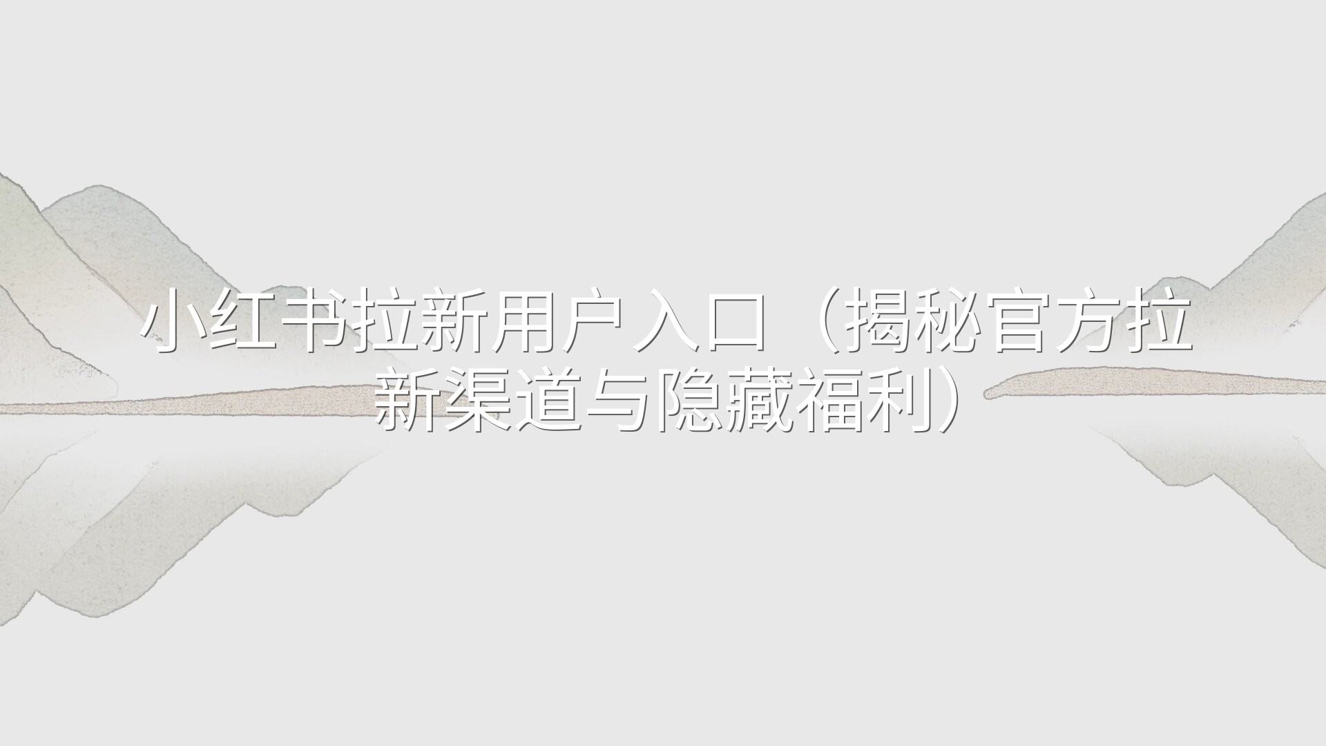 小红书拉新用户入口（揭秘官方拉新渠道与隐藏福利）