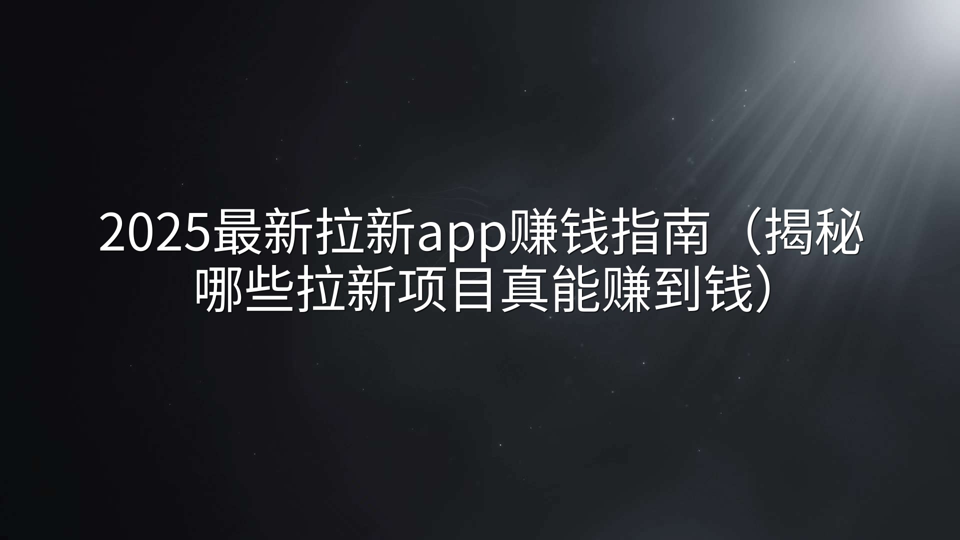 2025最新拉新app赚钱指南（揭秘哪些拉新项目真能赚到钱）