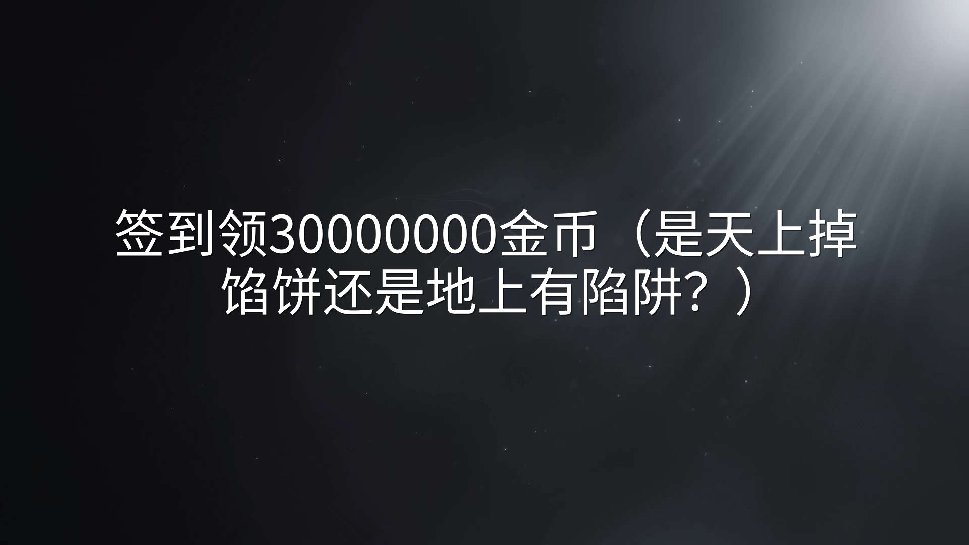 签到领30000000金币（是天上掉馅饼还是地上有陷阱？）