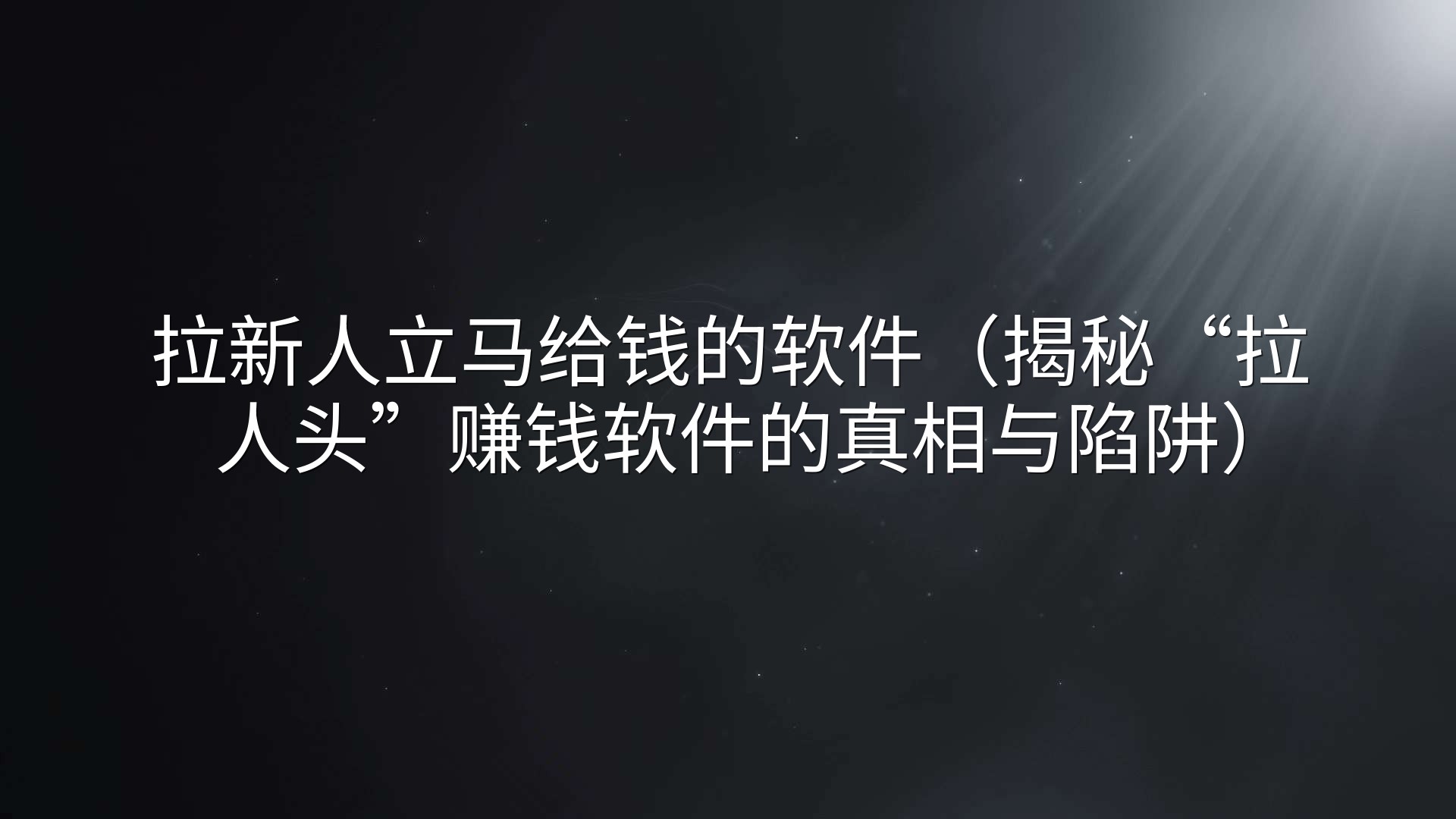 拉新人立马给钱的软件（揭秘“拉人头”赚钱软件的真相与陷阱）