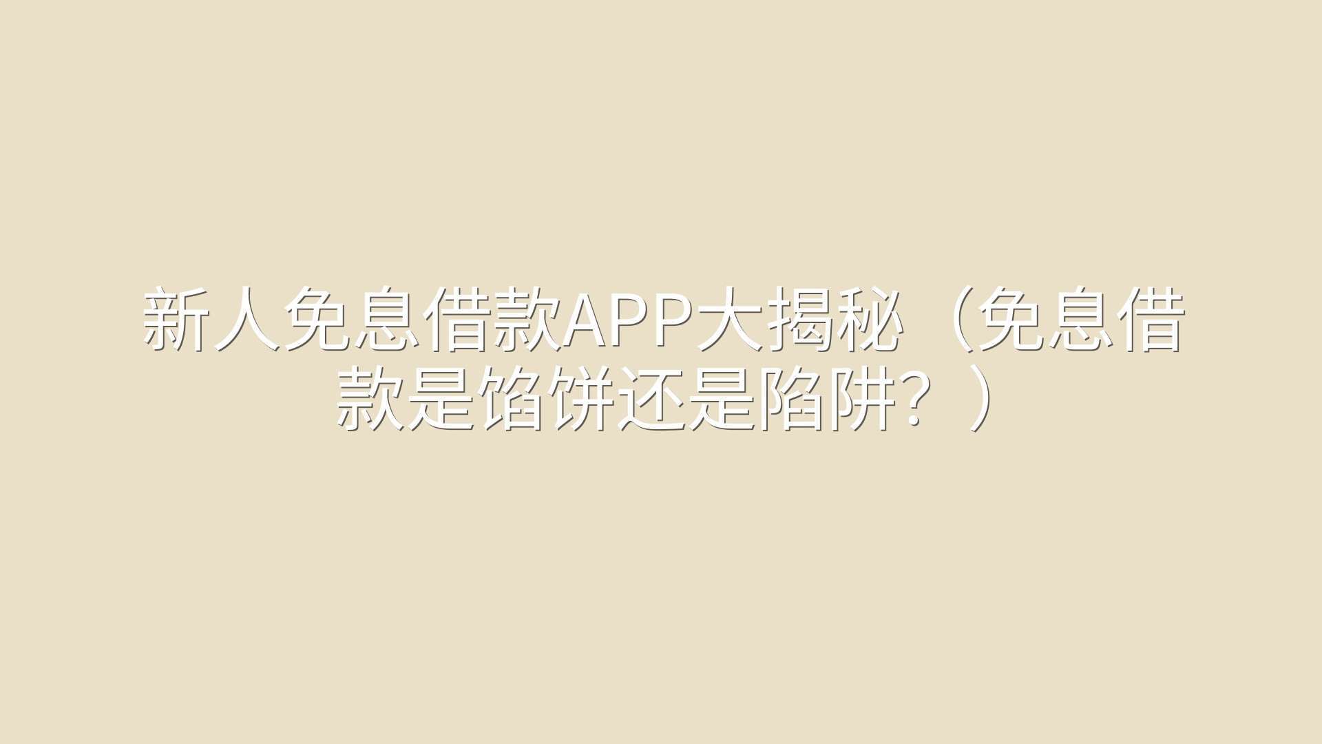 新人免息借款APP大揭秘（免息借款是馅饼还是陷阱？）
