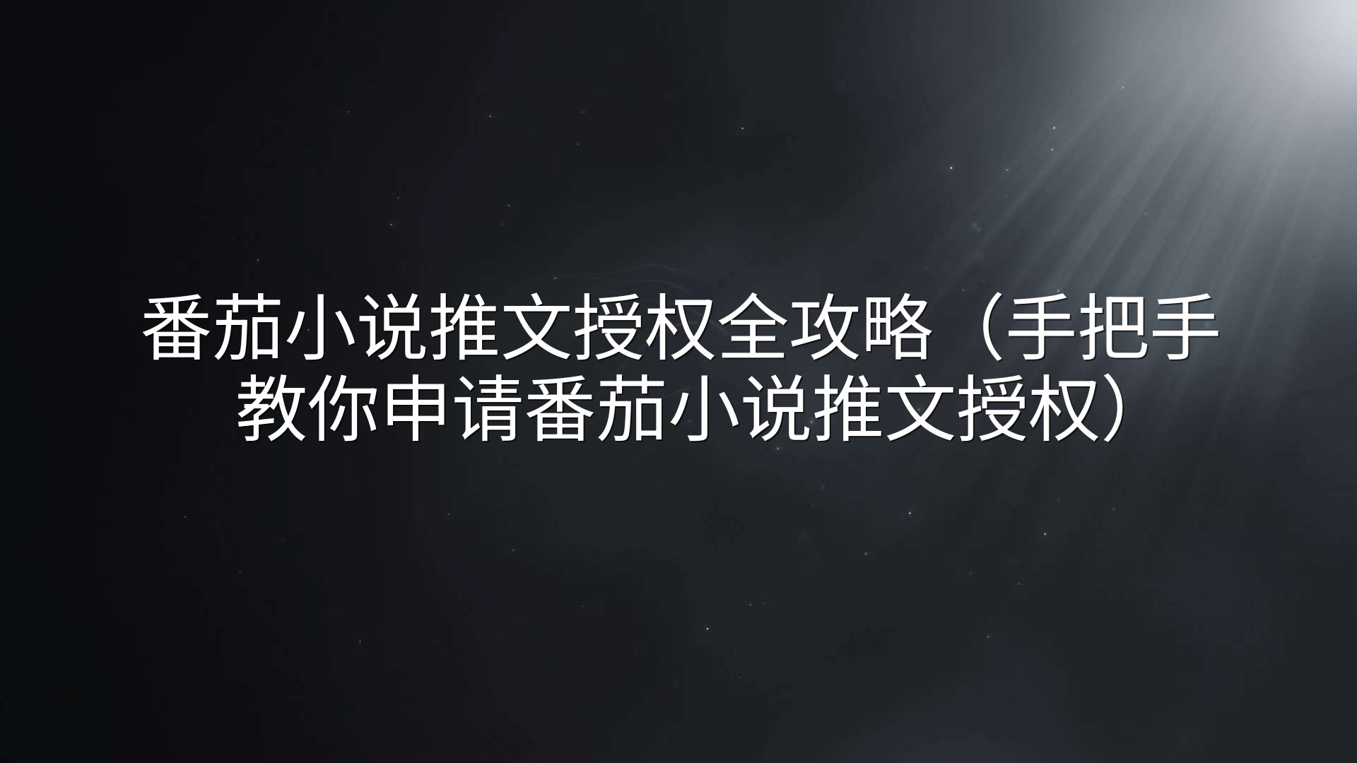 番茄小说推文授权全攻略（手把手教你申请番茄小说推文授权）