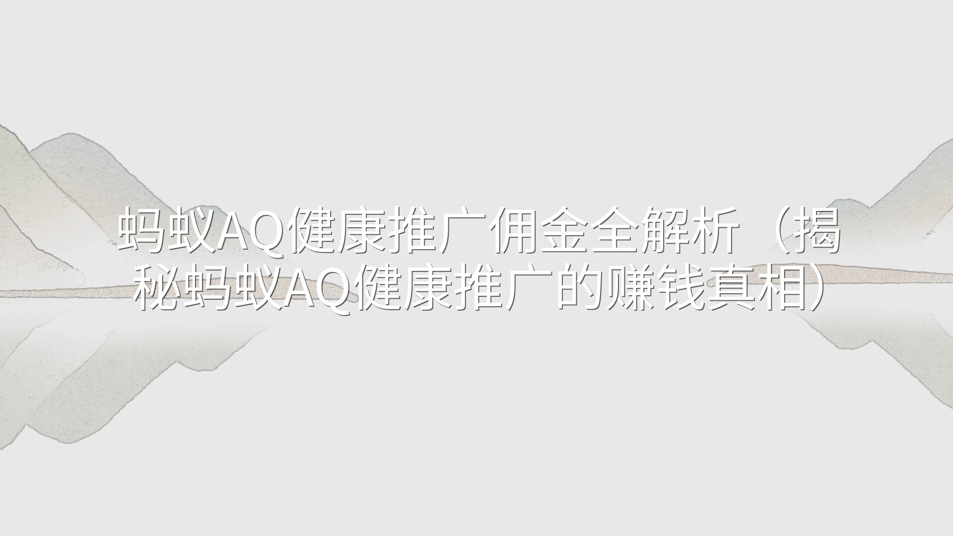 蚂蚁AQ健康推广佣金全解析（揭秘蚂蚁AQ健康推广的赚钱真相）