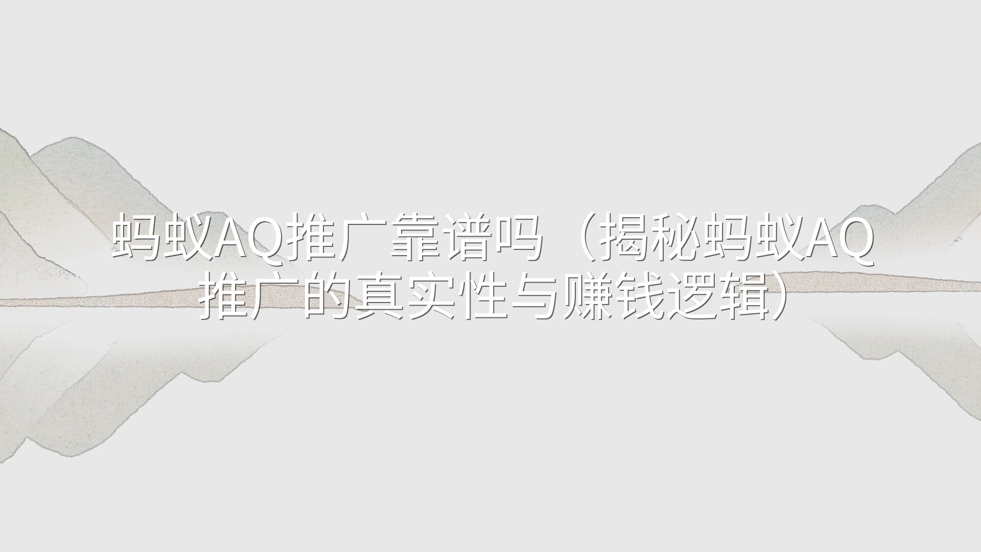 蚂蚁AQ推广靠谱吗（揭秘蚂蚁AQ推广的真实性与赚钱逻辑）