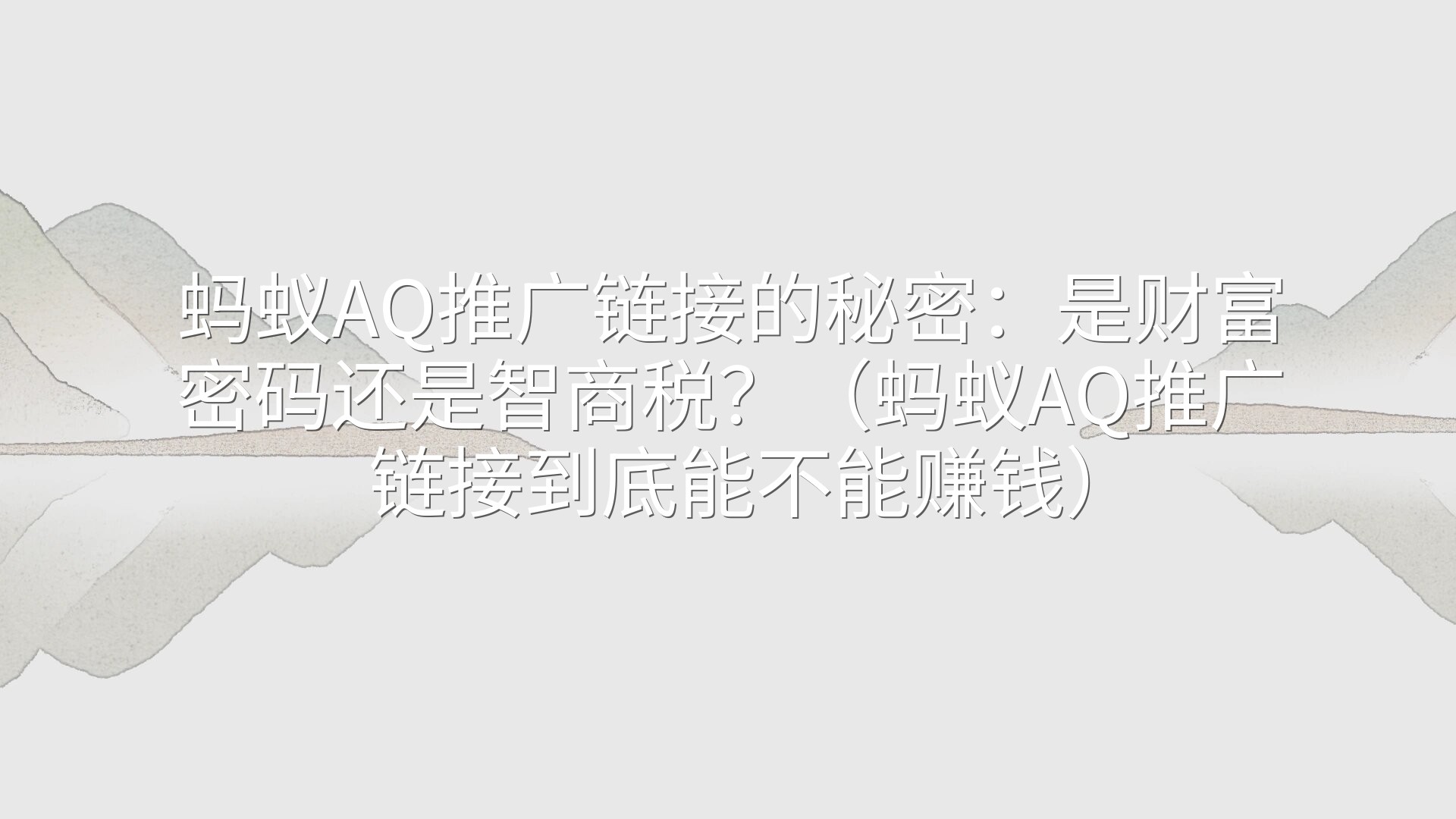 蚂蚁AQ推广链接的秘密：是财富密码还是智商税？（蚂蚁AQ推广链接到底能不能赚钱）