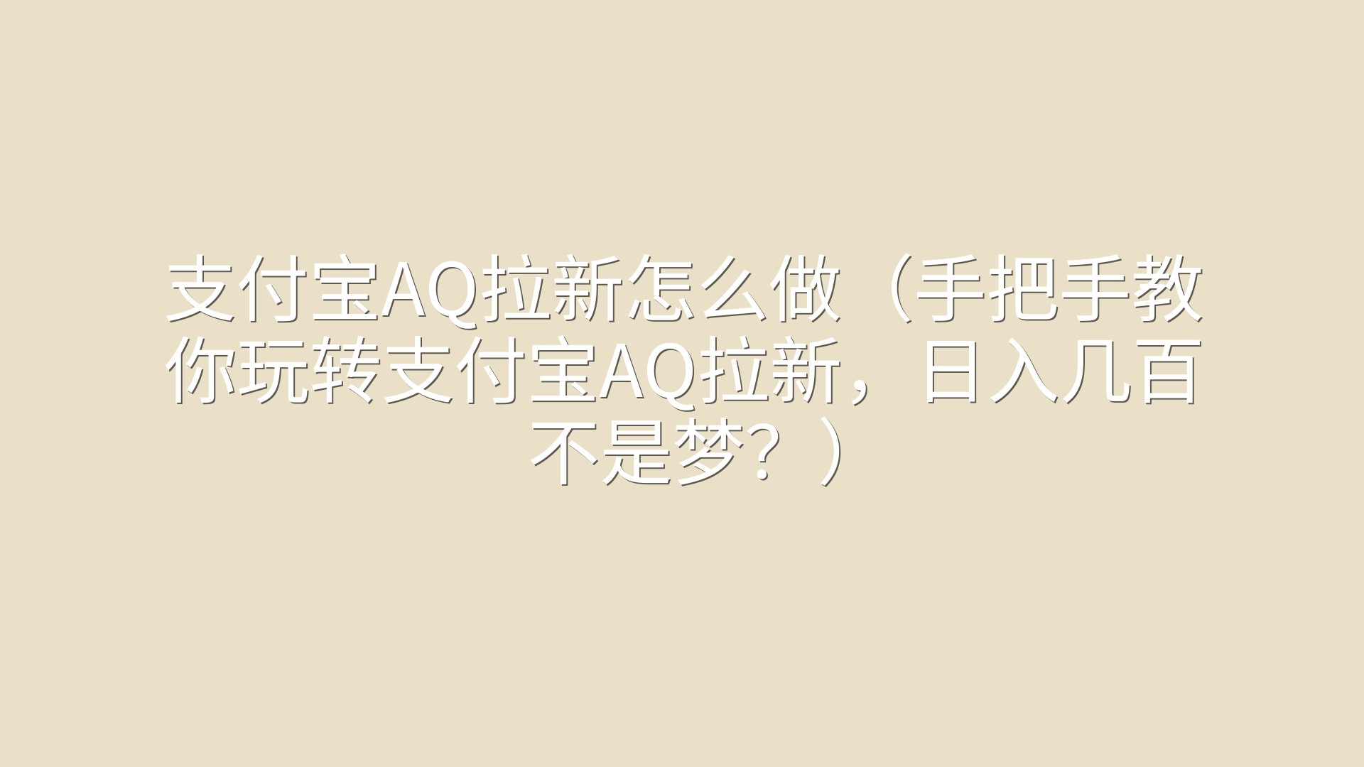 支付宝AQ拉新怎么做（手把手教你玩转支付宝AQ拉新，日入几百不是梦？）