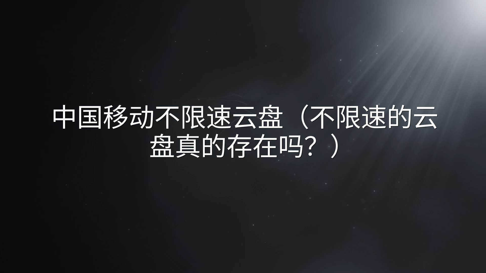 中国移动不限速云盘（不限速的云盘真的存在吗？）