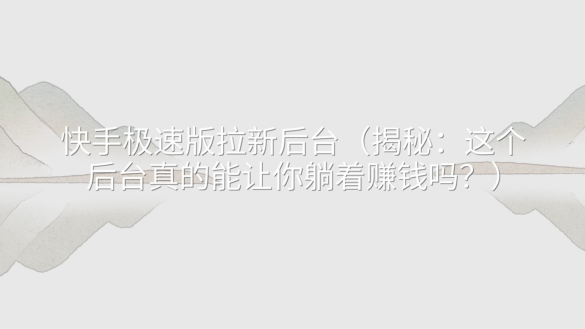 快手极速版拉新后台（揭秘：这个后台真的能让你躺着赚钱吗？）