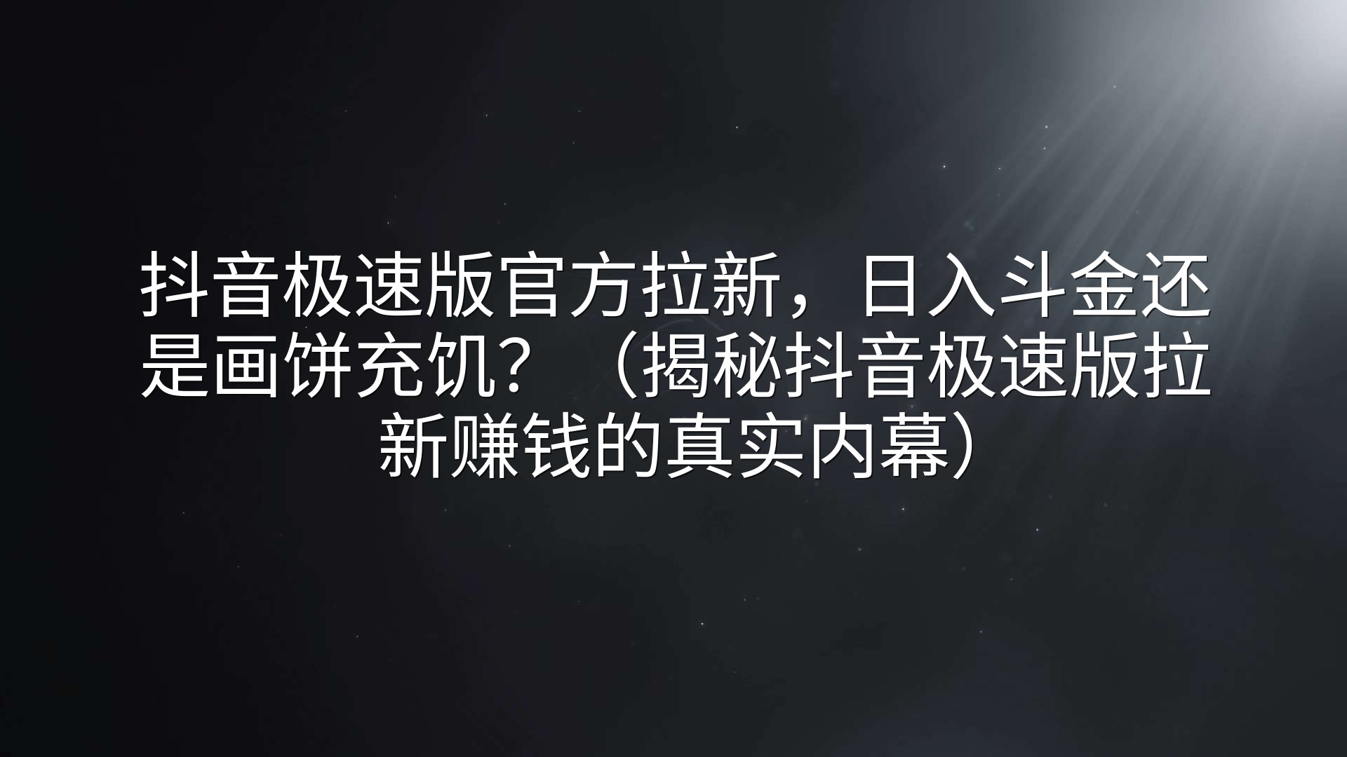 抖音极速版官方拉新，日入斗金还是画饼充饥？（揭秘抖音极速版拉新赚钱的真实内幕）