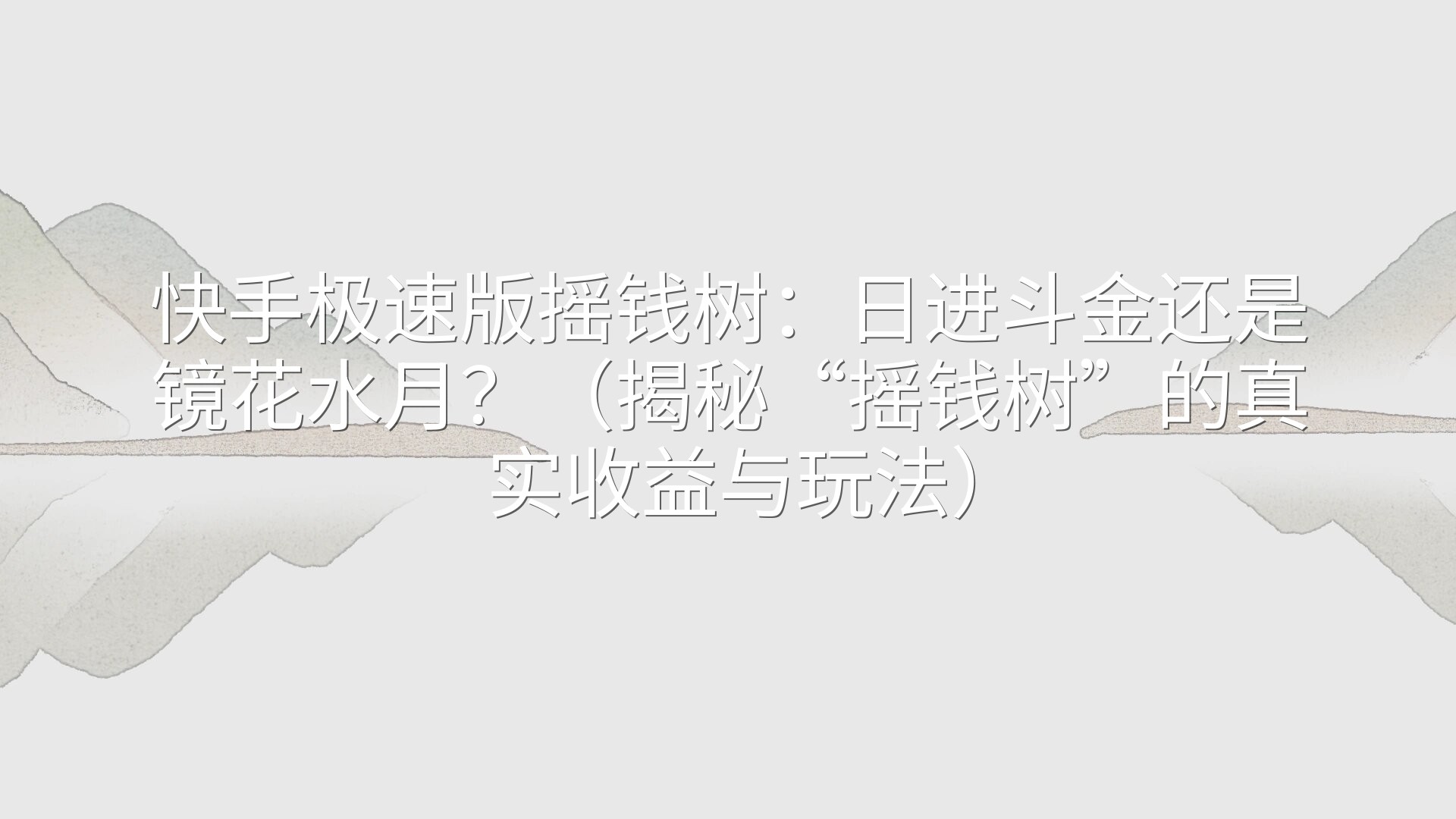 快手极速版摇钱树：日进斗金还是镜花水月？（揭秘“摇钱树”的真实收益与玩法）