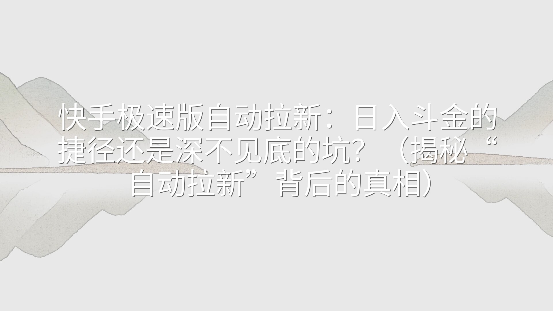 快手极速版自动拉新：日入斗金的捷径还是深不见底的坑？（揭秘“自动拉新”背后的真相）