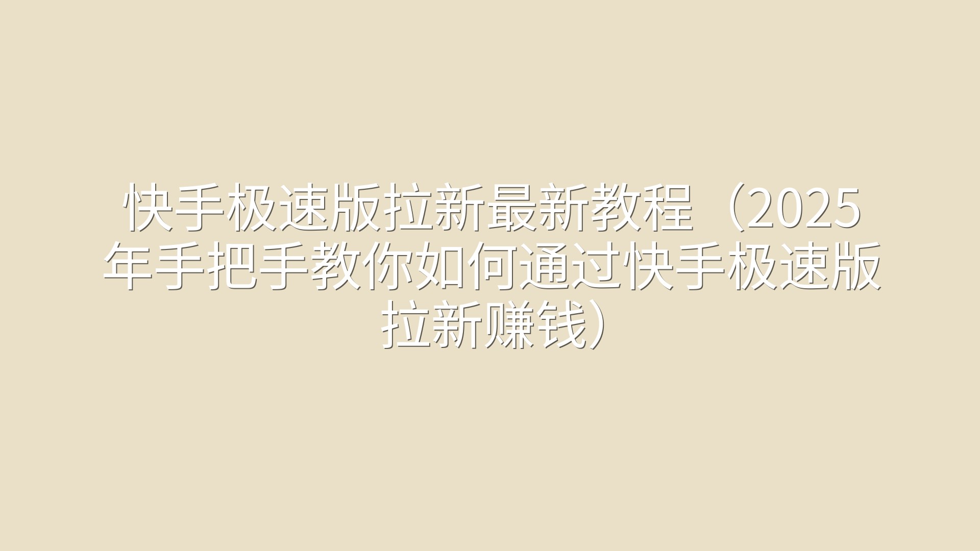 快手极速版拉新最新教程（2025年手把手教你如何通过快手极速版拉新赚钱）
