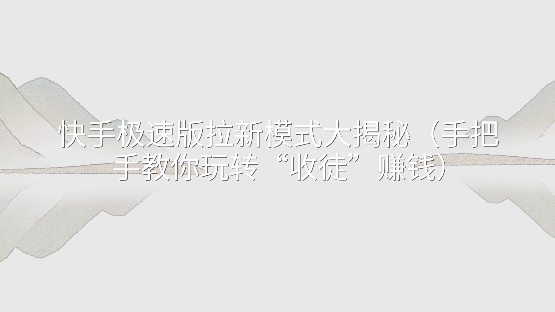 快手极速版拉新模式大揭秘（手把手教你玩转“收徒”赚钱）