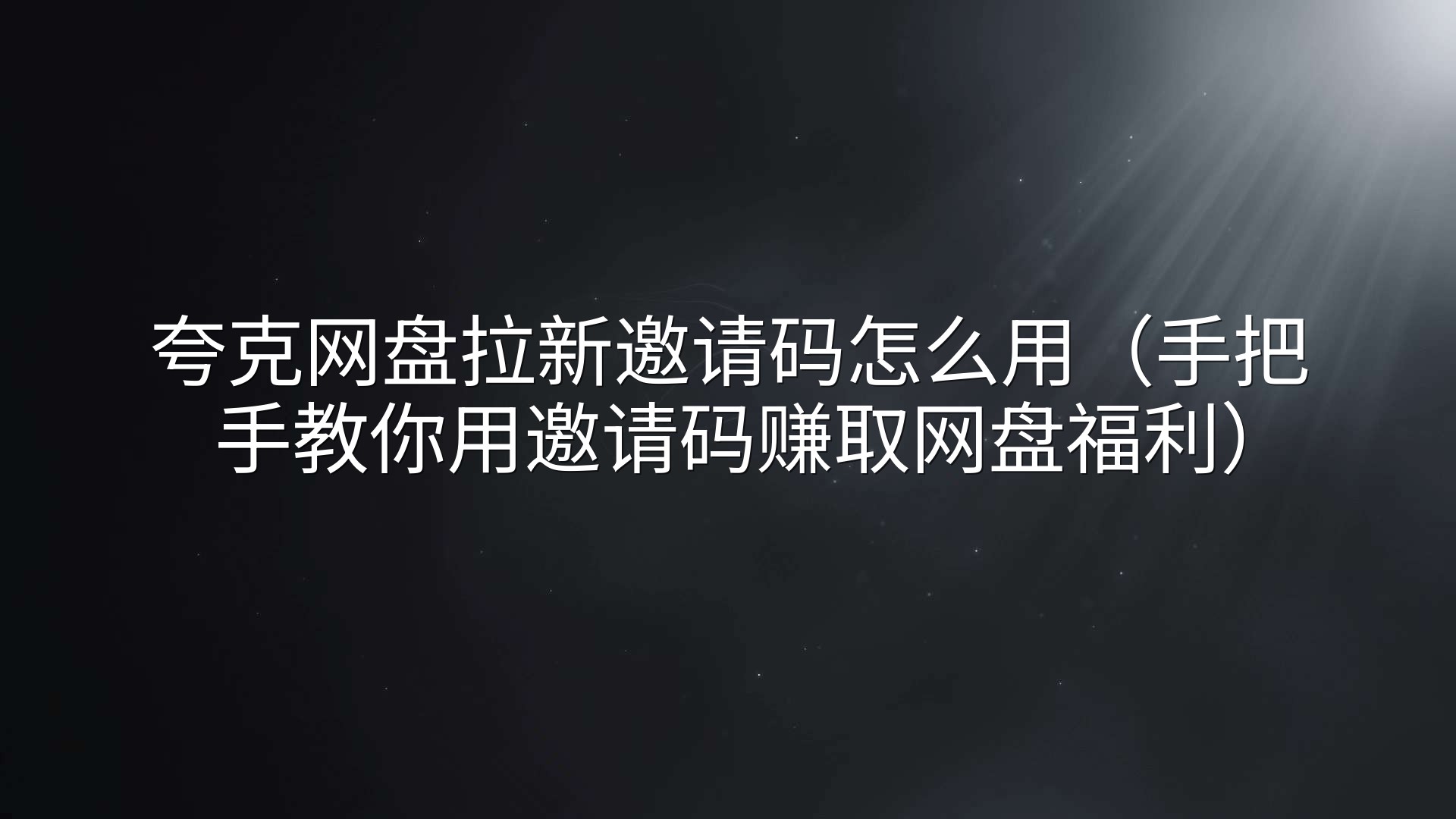 夸克网盘拉新邀请码怎么用（手把手教你用邀请码赚取网盘福利）