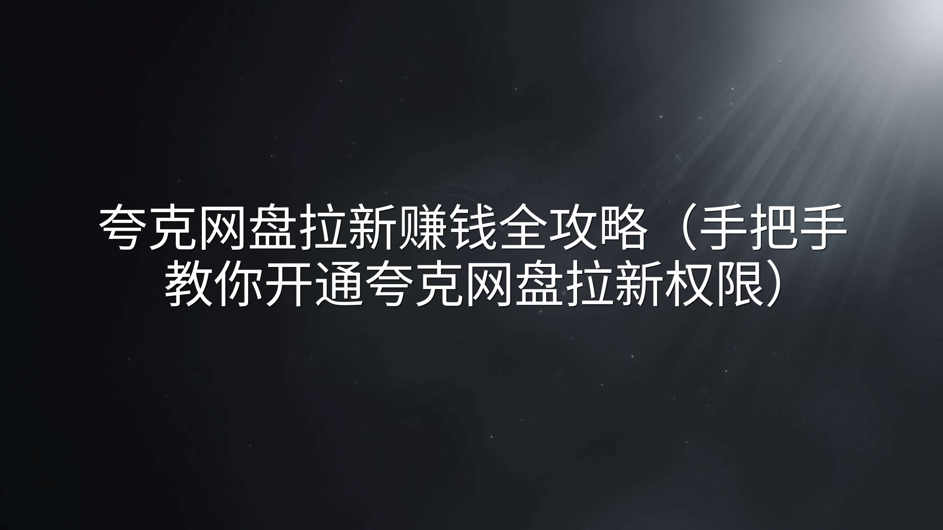夸克网盘拉新赚钱全攻略（手把手教你开通夸克网盘拉新权限）