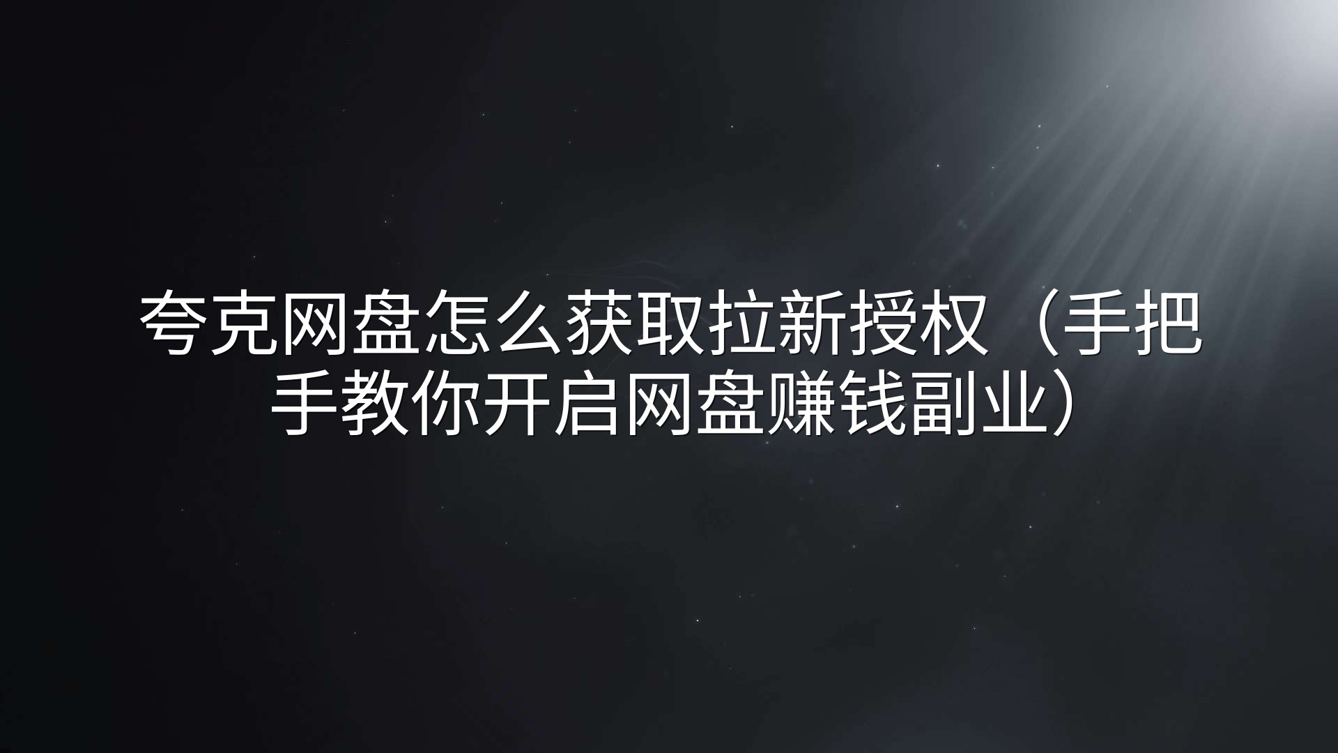夸克网盘怎么获取拉新授权（手把手教你开启网盘赚钱副业）