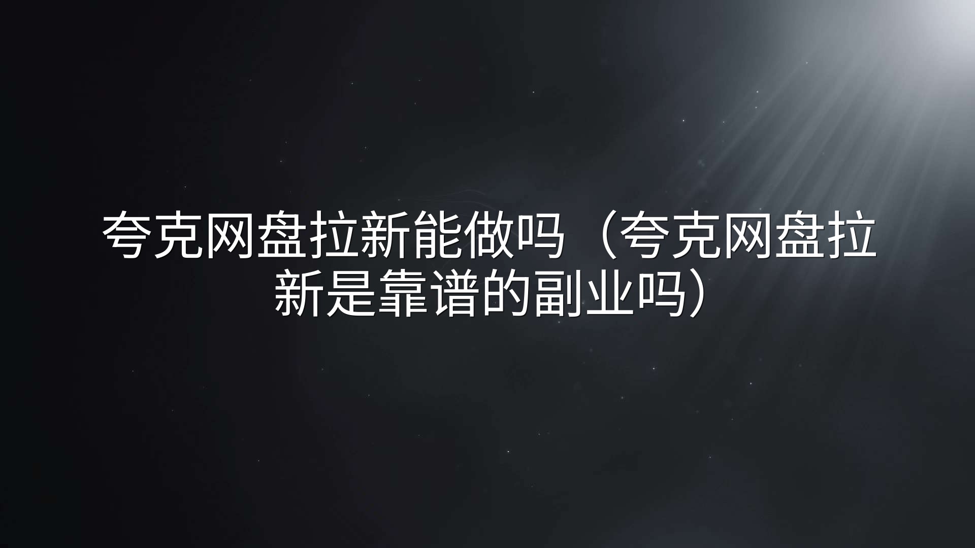 夸克网盘拉新能做吗（夸克网盘拉新是靠谱的副业吗）