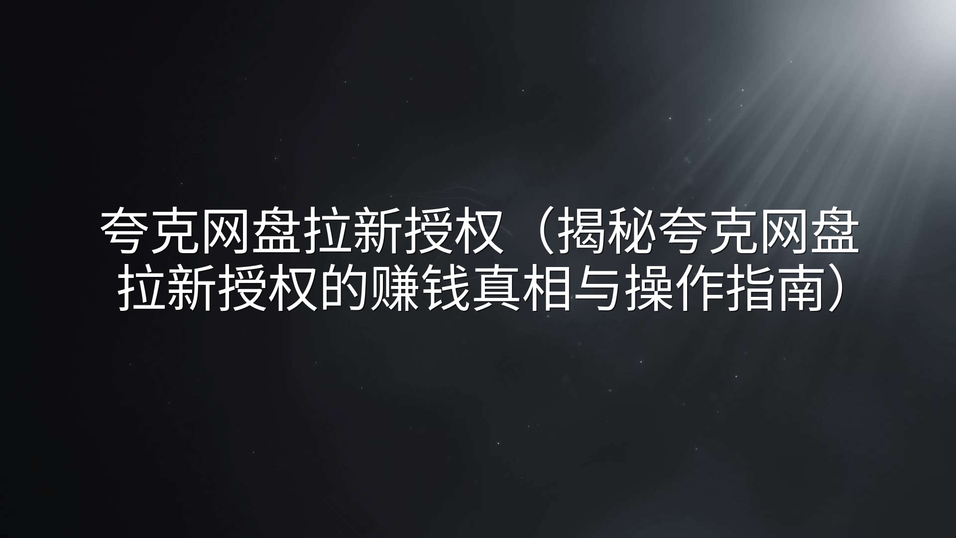 夸克网盘拉新授权（揭秘夸克网盘拉新授权的赚钱真相与操作指南）