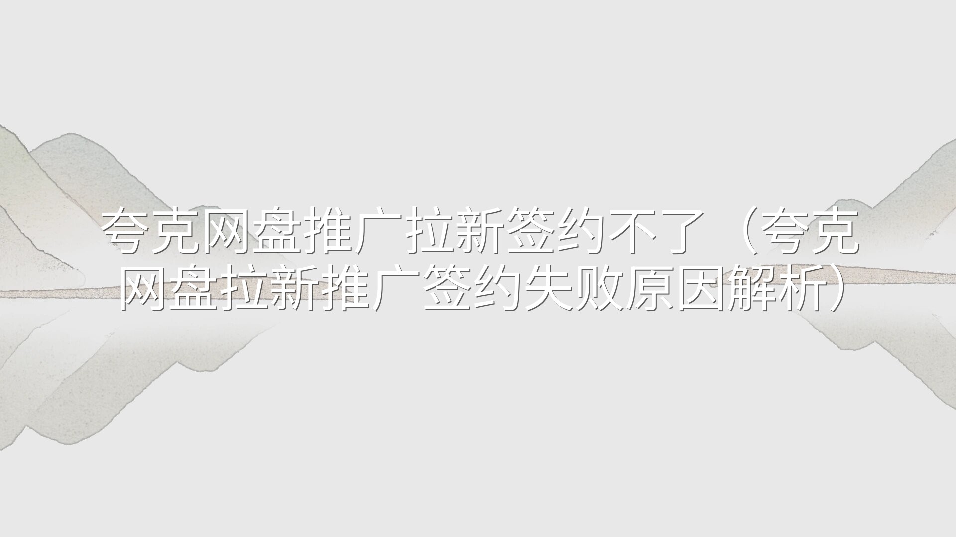 夸克网盘推广拉新签约不了（夸克网盘拉新推广签约失败原因解析）
